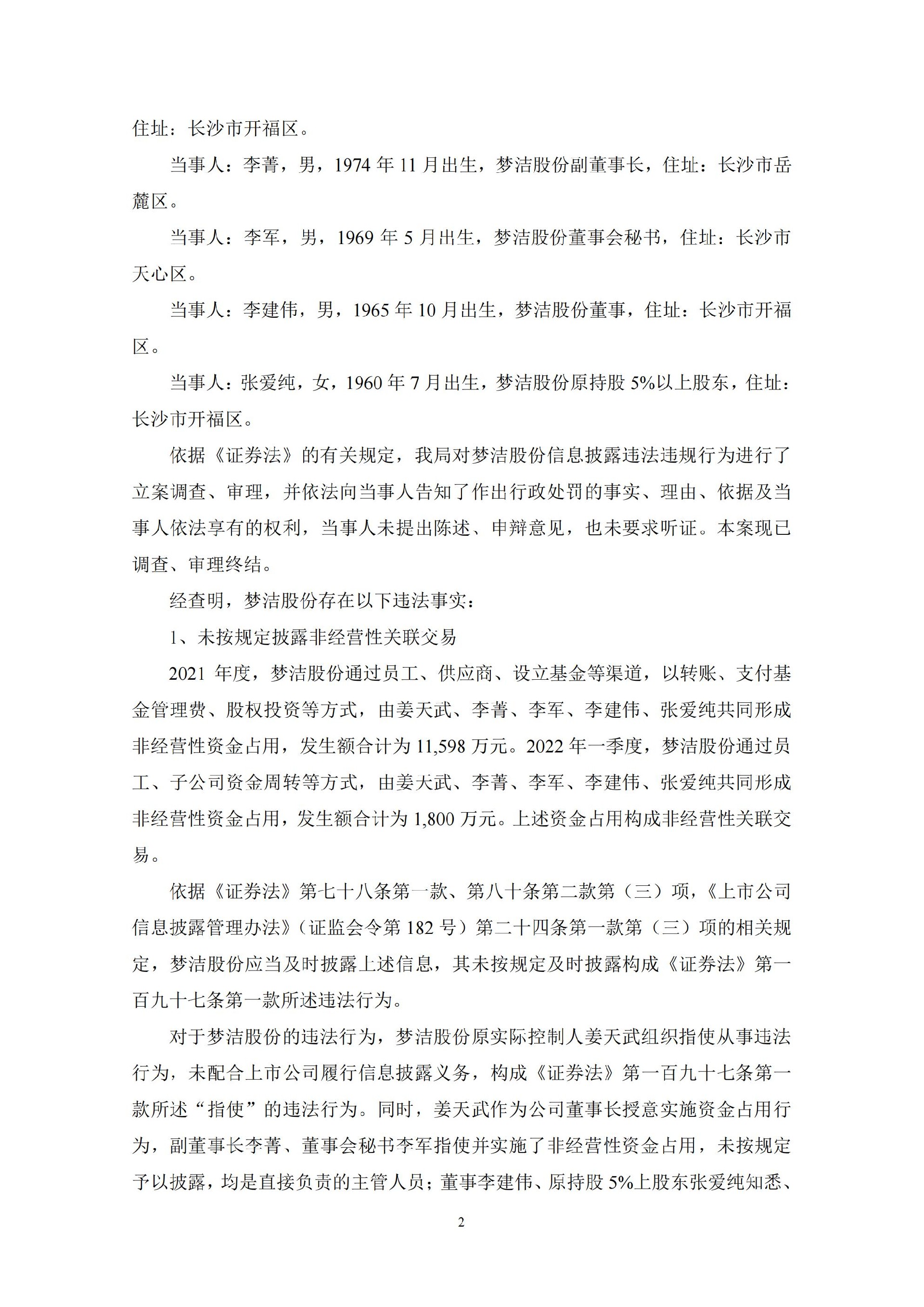 梦洁股份：关于收到行政处罚决定书的公告_02.jpg