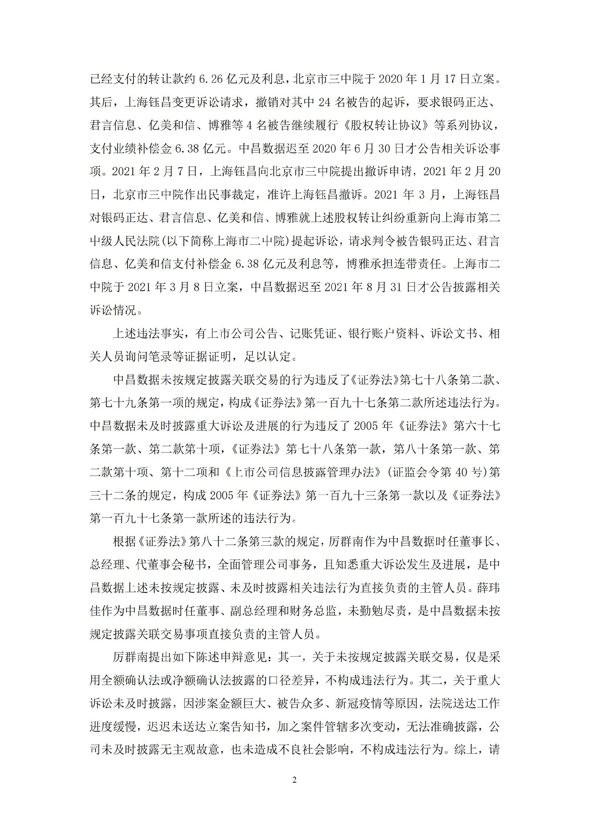 退市中昌：中昌大数据股份有限公司关于收到《行政处罚决定书》的公告_02.jpg