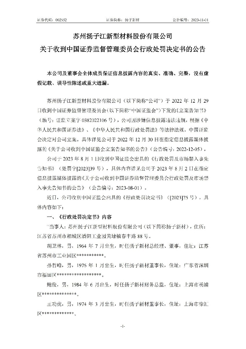 扬子新材：关于收到中国证券监督管理委员会行政处罚决定书的公告_01.jpg