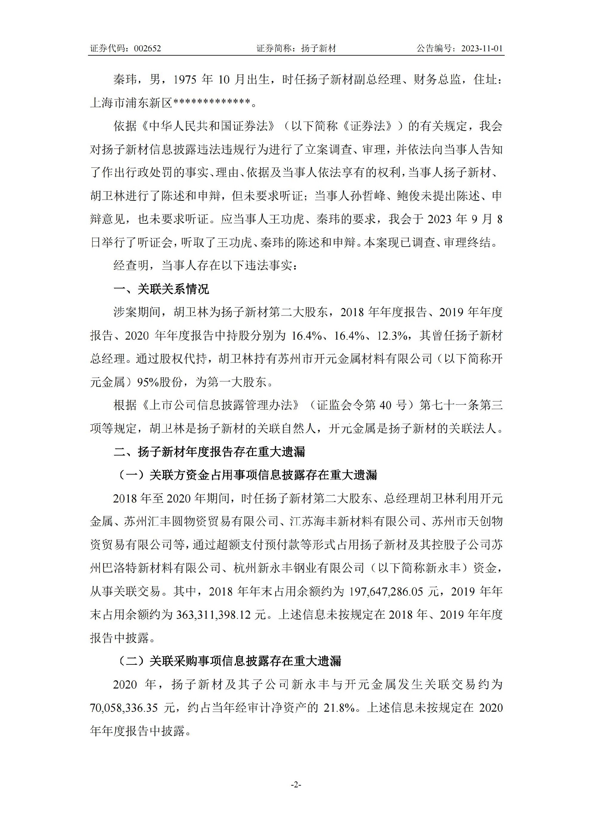 扬子新材：关于收到中国证券监督管理委员会行政处罚决定书的公告_02.jpg