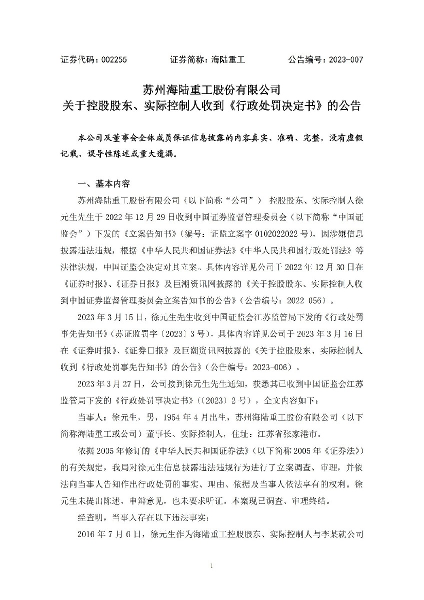 海陆重工：2023-007  苏州海陆重工股份有限公司关于控股股东、实际控制人收到《行政处罚决定书》的公告_01.jpg