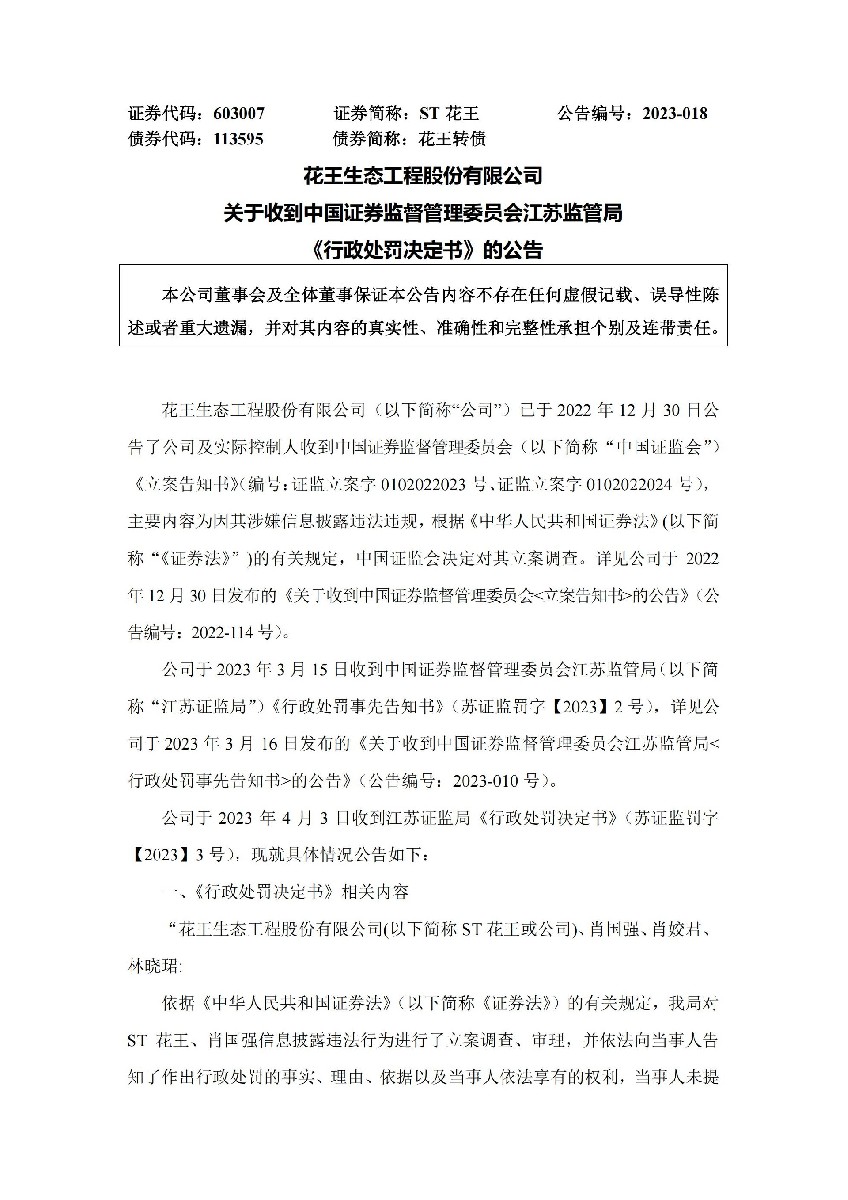 ST花王：关于收到中国证券监督管理委员会江苏监管局《行政处罚决定书》的公告_01.jpg