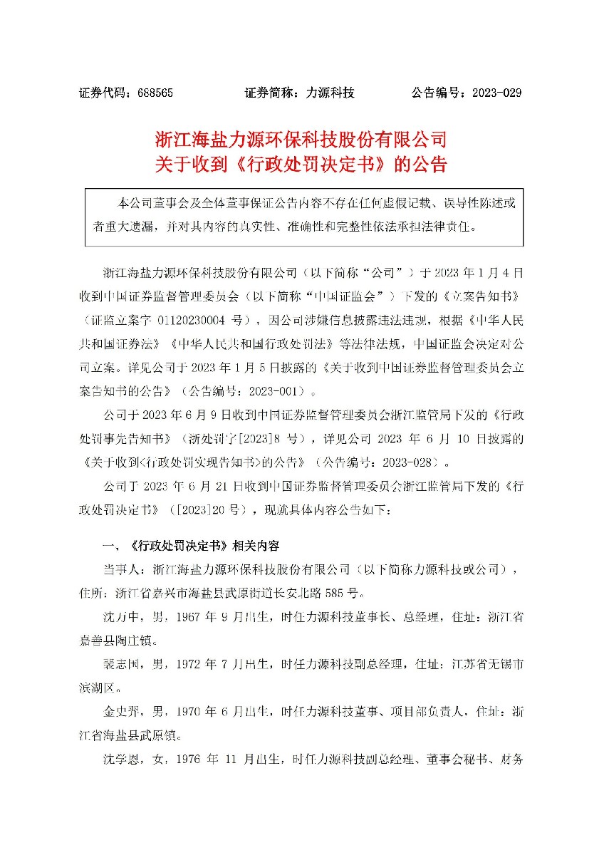 力源科技：关于收到《行政处罚决定书》的公告_01.jpg