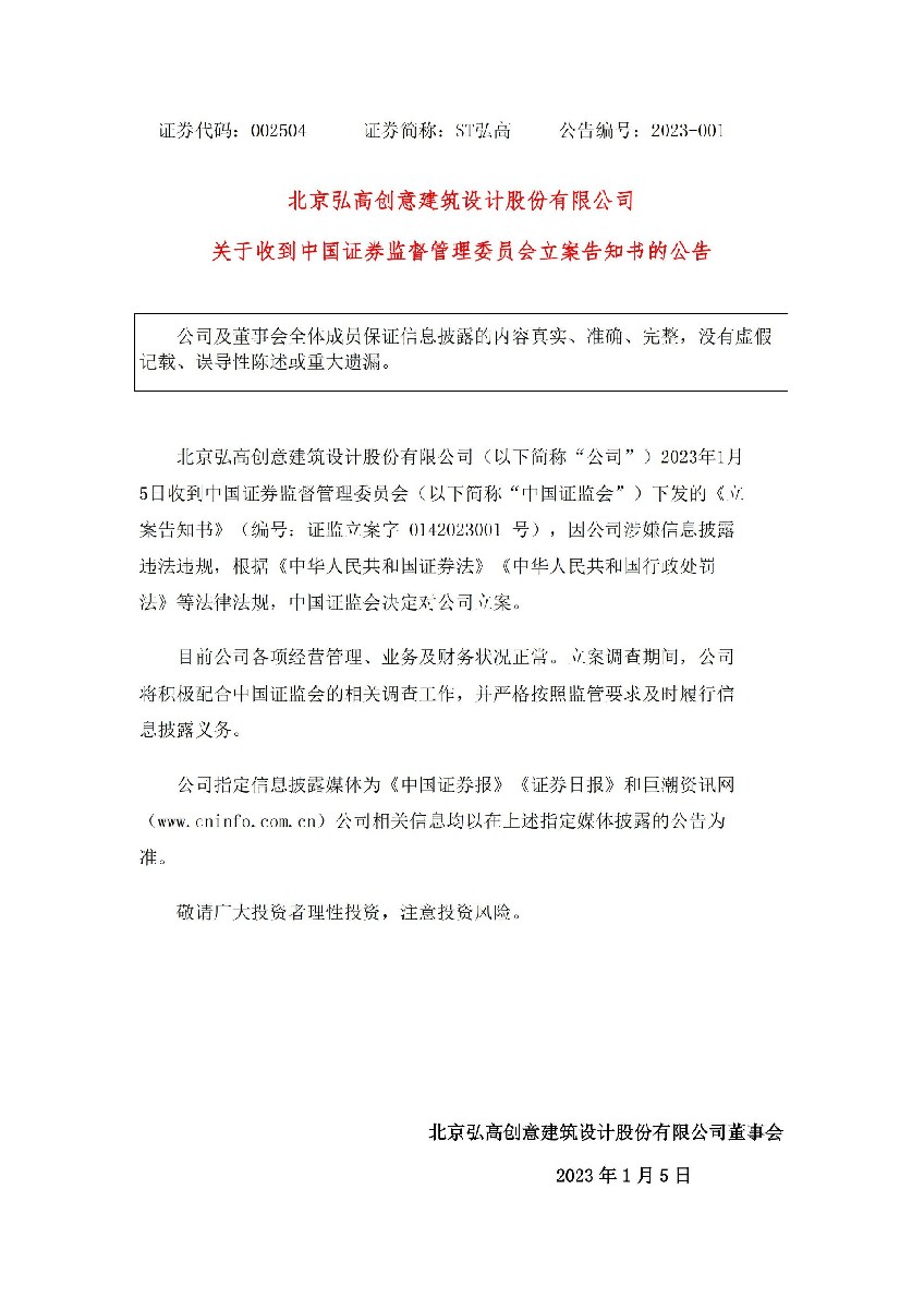 ST弘高：关于收到中国证券监督管理委员会立案告知书的公告_01.jpg