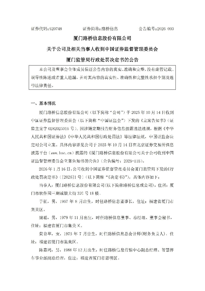路桥信息：关于公司及相关当事人收到中国证券监督管理委员会厦门监管局行政处罚决定书的公告_01(1).jpg