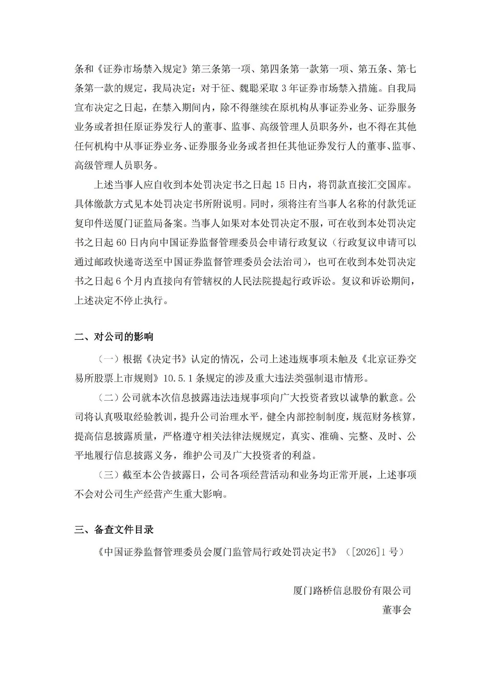 路桥信息：关于公司及相关当事人收到中国证券监督管理委员会厦门监管局行政处罚决定书的公告_04(1).jpg