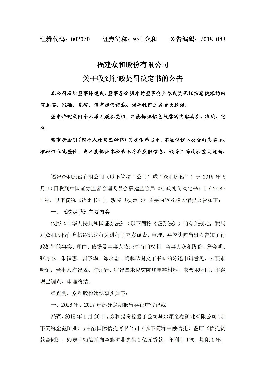 _ST众和：关于收到行政处罚决定书的公告_01.jpg