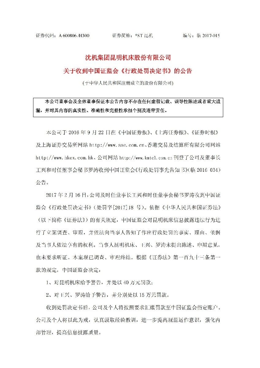 _ST昆机：关于收到中国证监会《行政处罚决定书》的公告_01.jpg