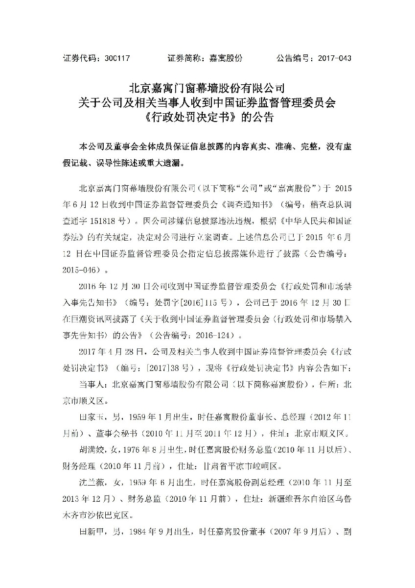 嘉寓股份：关于公司及相关当事人收到中国证券监督管理委员会《行政处罚决定书》的公告_01.jpg