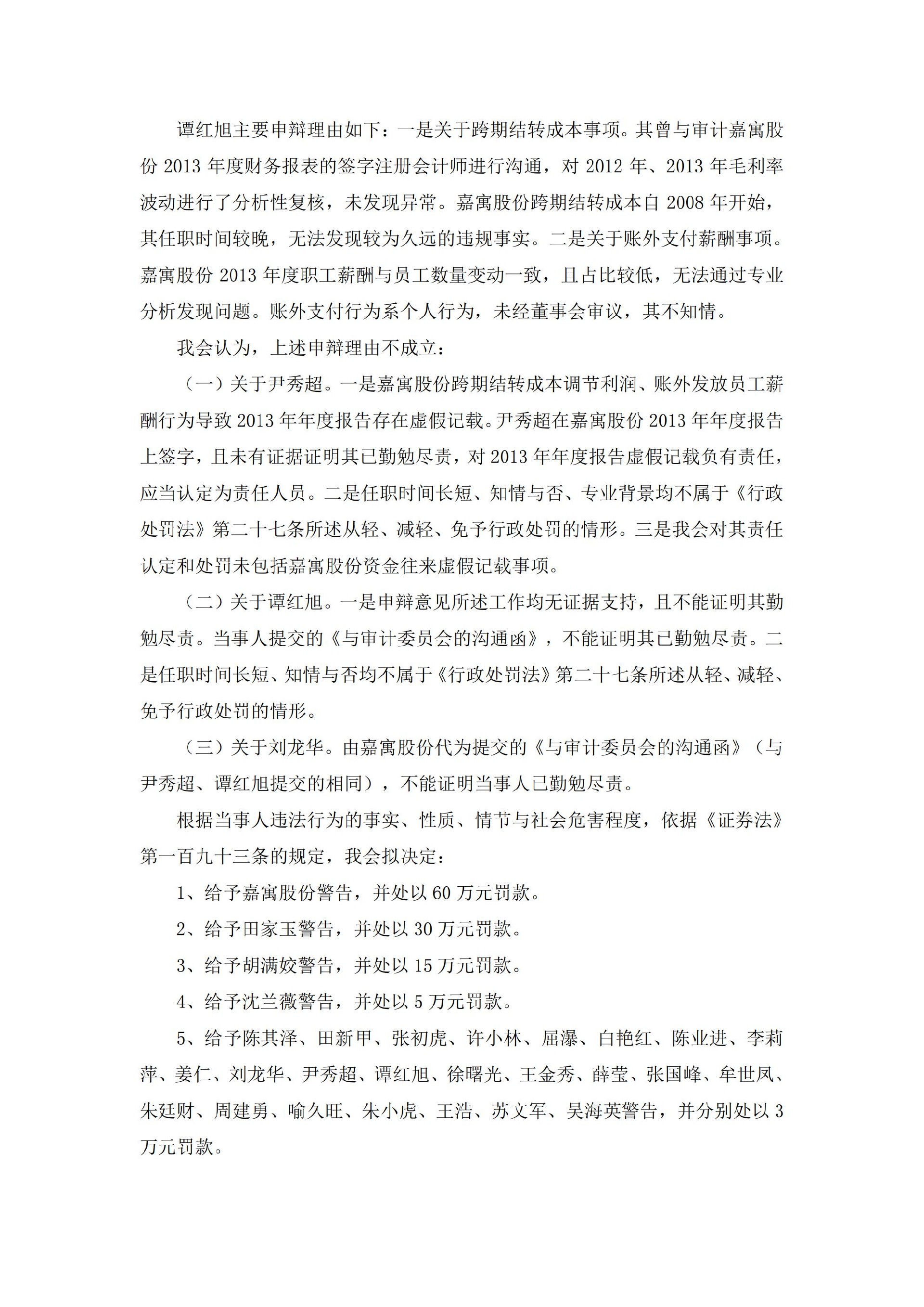 嘉寓股份：关于公司及相关当事人收到中国证券监督管理委员会《行政处罚决定书》的公告_08.jpg