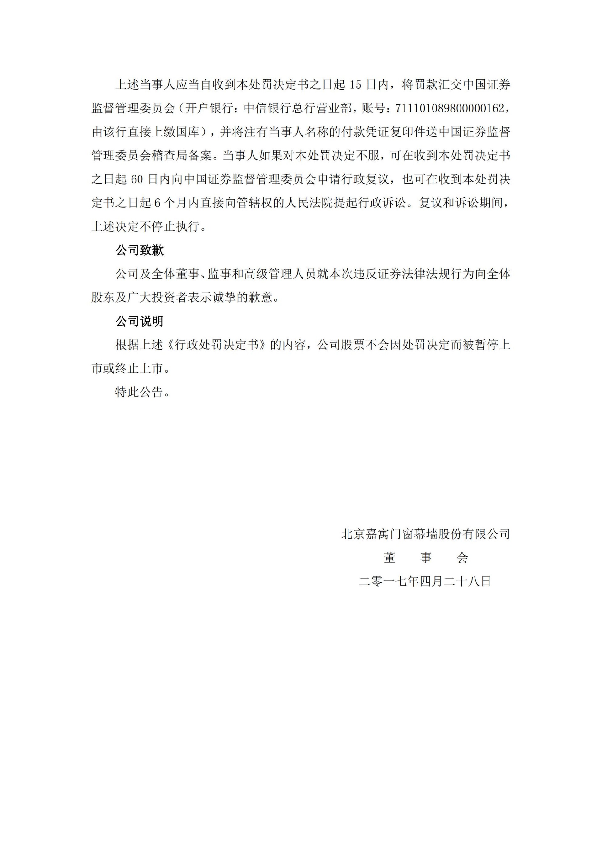嘉寓股份：关于公司及相关当事人收到中国证券监督管理委员会《行政处罚决定书》的公告_09.jpg