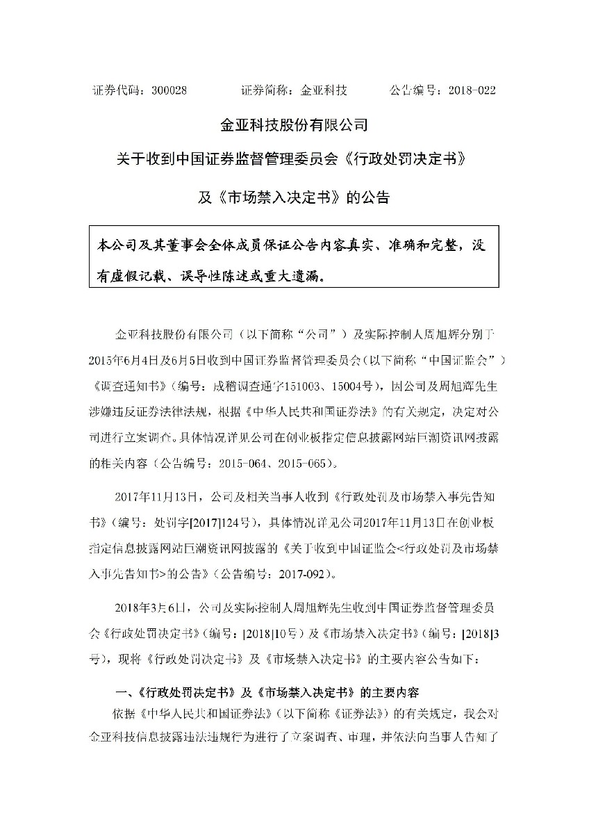 金亚科技：关于收到中国证券监督管理委员会《行政处罚决定书》及《市场禁入决定书》的公告_01.jpg