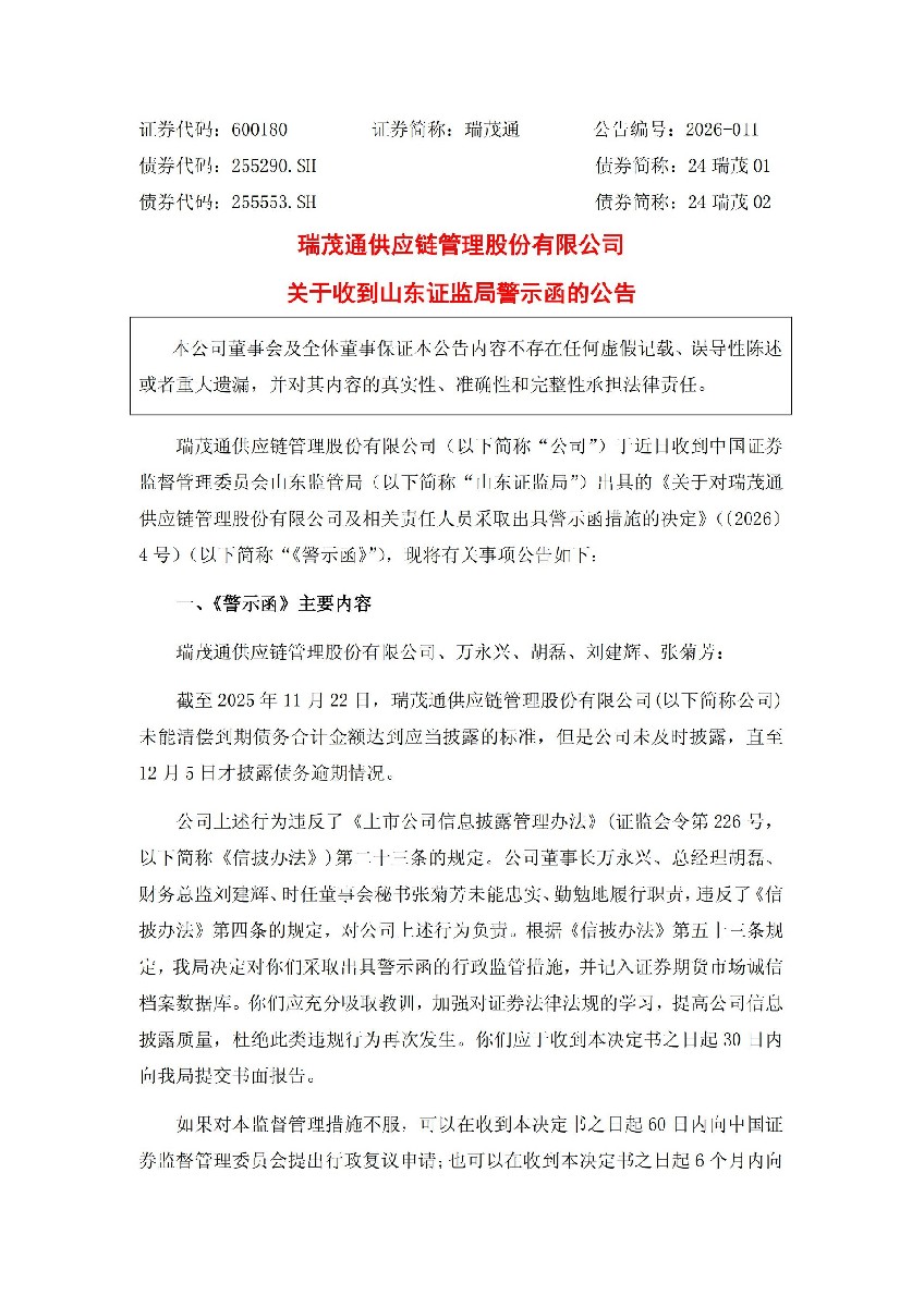 瑞茂通：瑞茂通关于收到山东证监局警示函的公告_01.jpg
