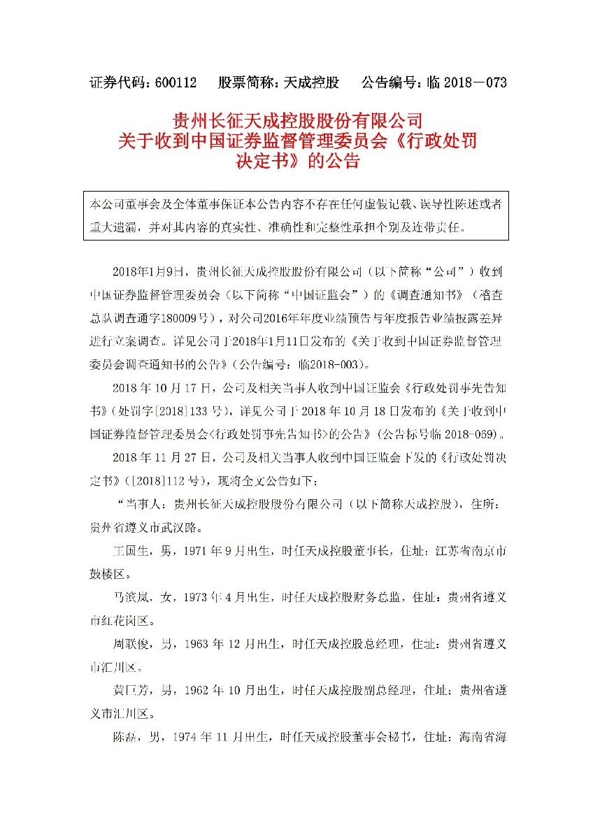 天成控股：关于收到中国证券监督管理委员会《行政处罚决定书》的公告_01.jpg