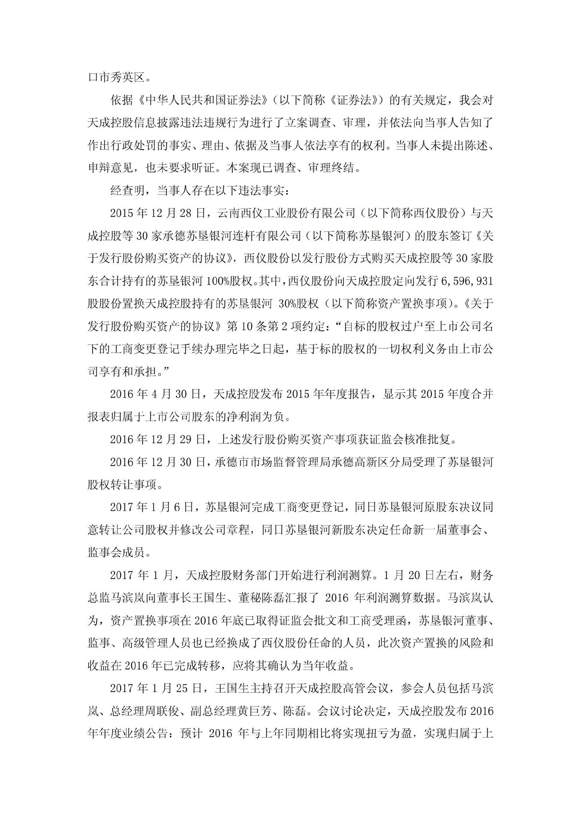 天成控股：关于收到中国证券监督管理委员会《行政处罚决定书》的公告_02.jpg