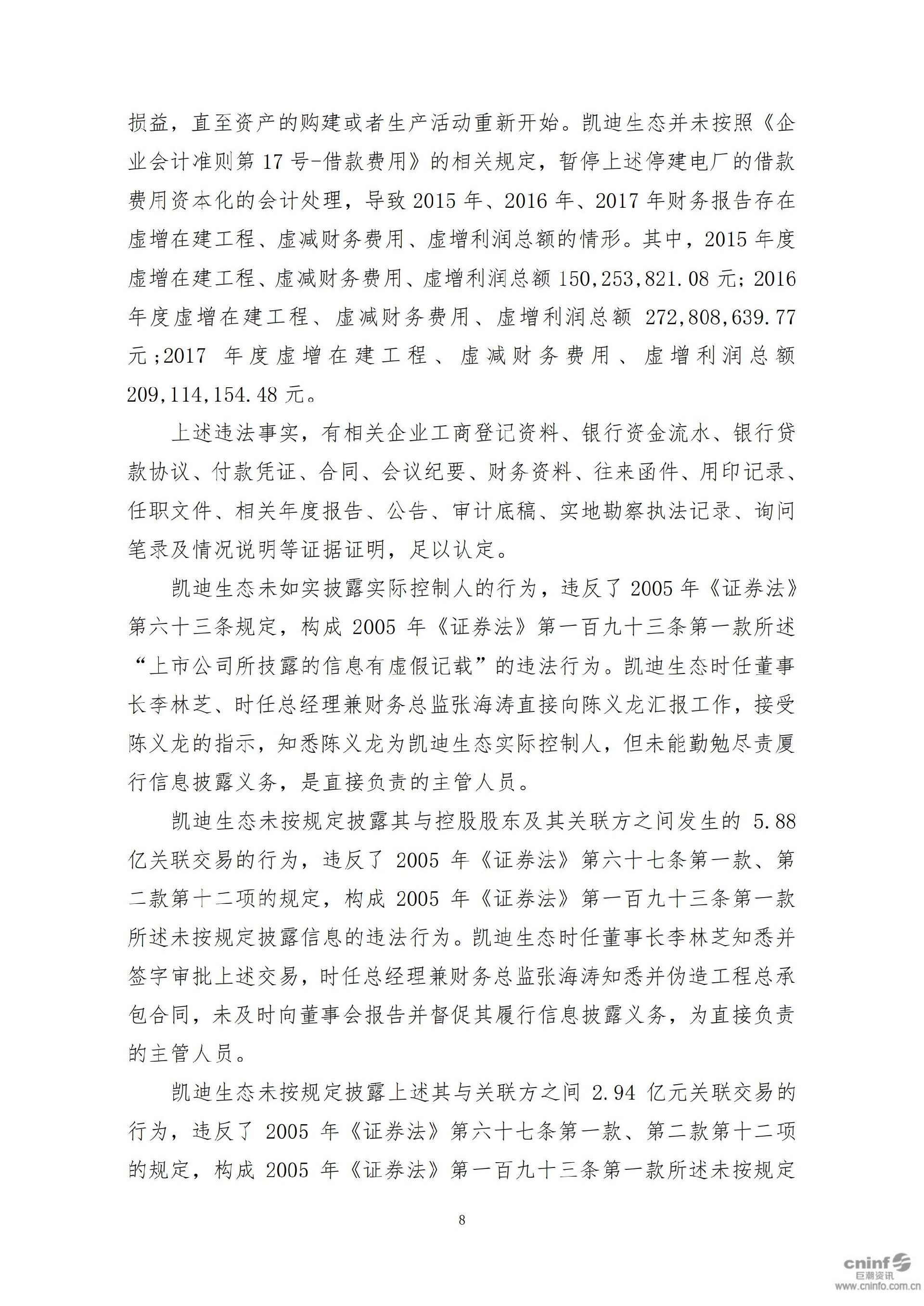 _ST凯迪：关于收到中国证监会行政处罚决定书的公告_08.jpg