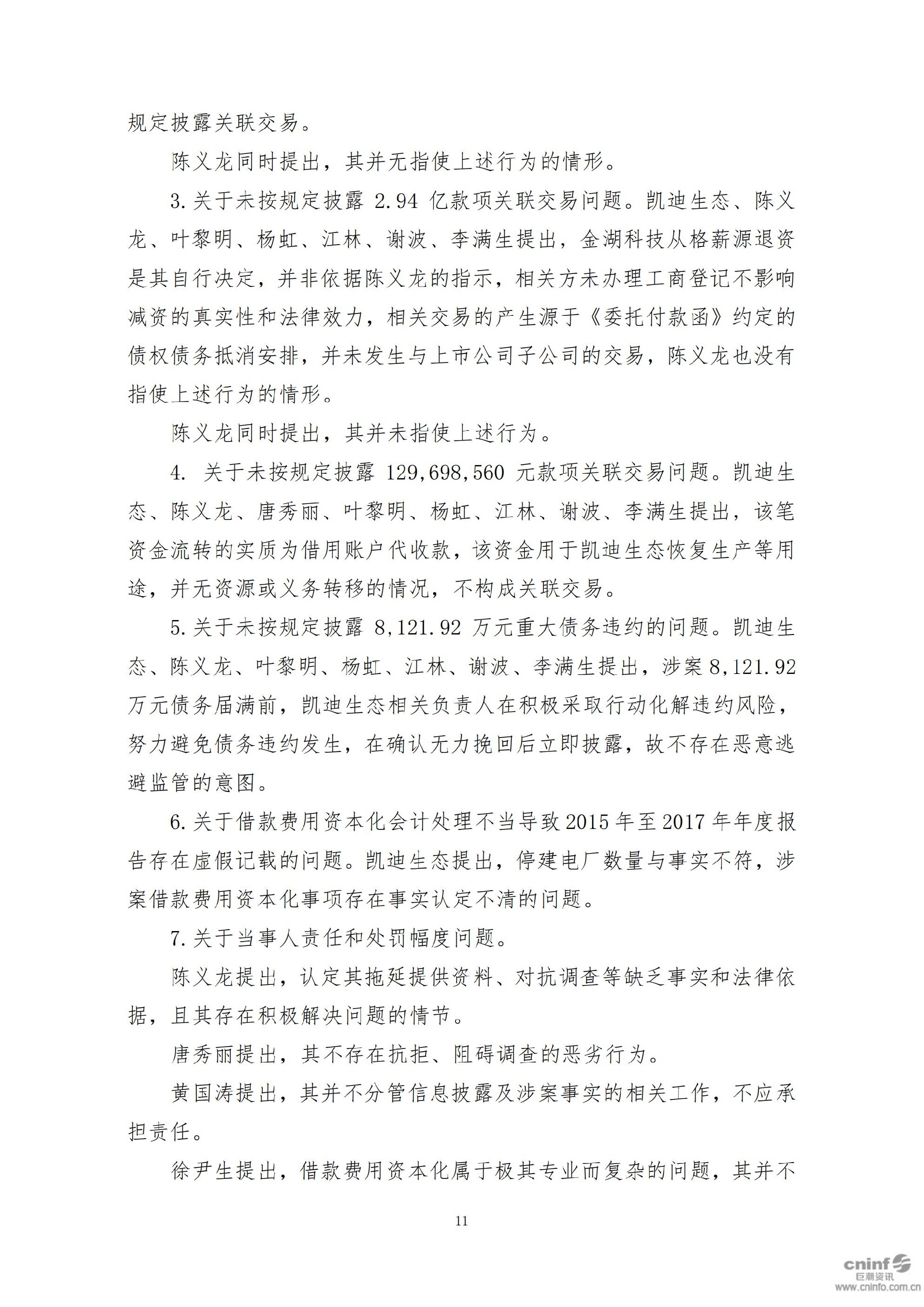 _ST凯迪：关于收到中国证监会行政处罚决定书的公告_11.jpg