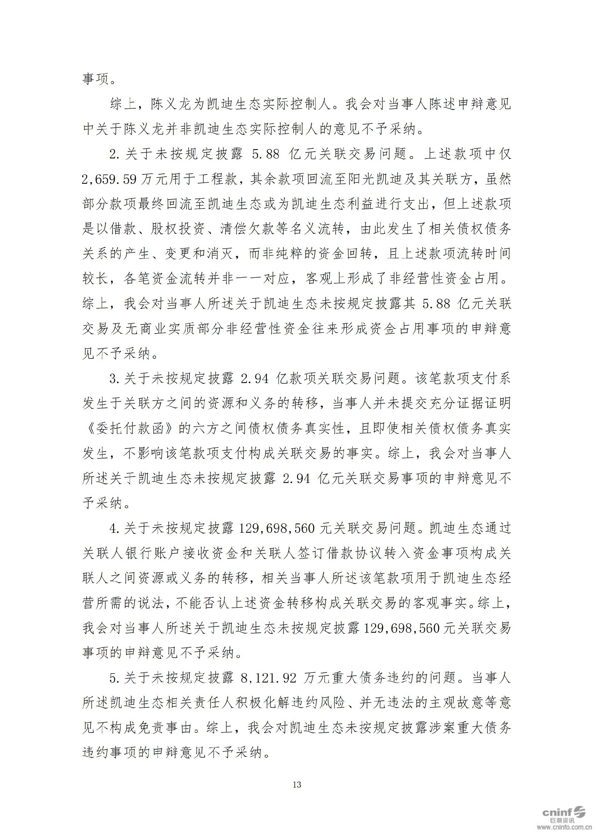 _ST凯迪：关于收到中国证监会行政处罚决定书的公告_13.jpg