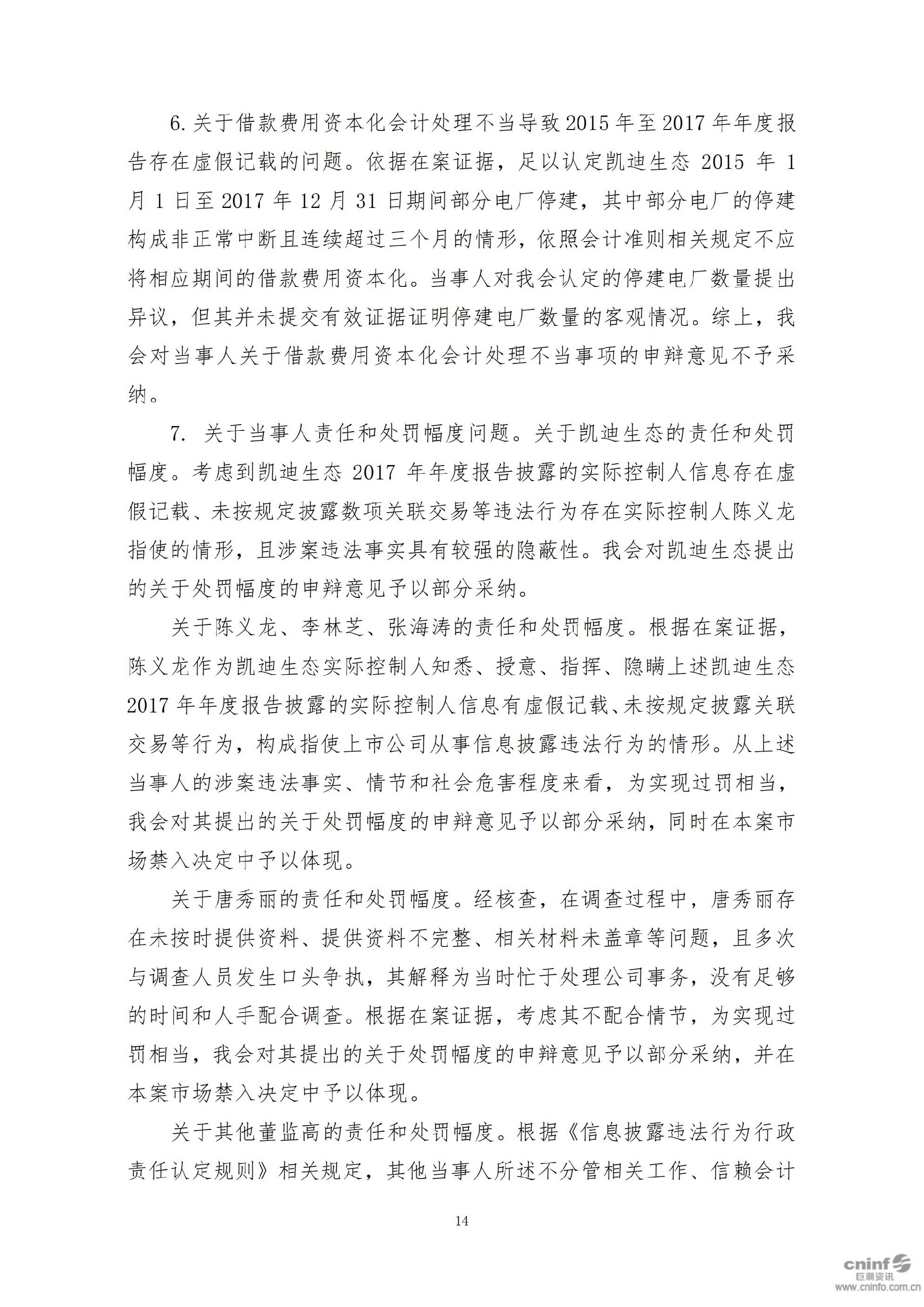 _ST凯迪：关于收到中国证监会行政处罚决定书的公告_14.jpg