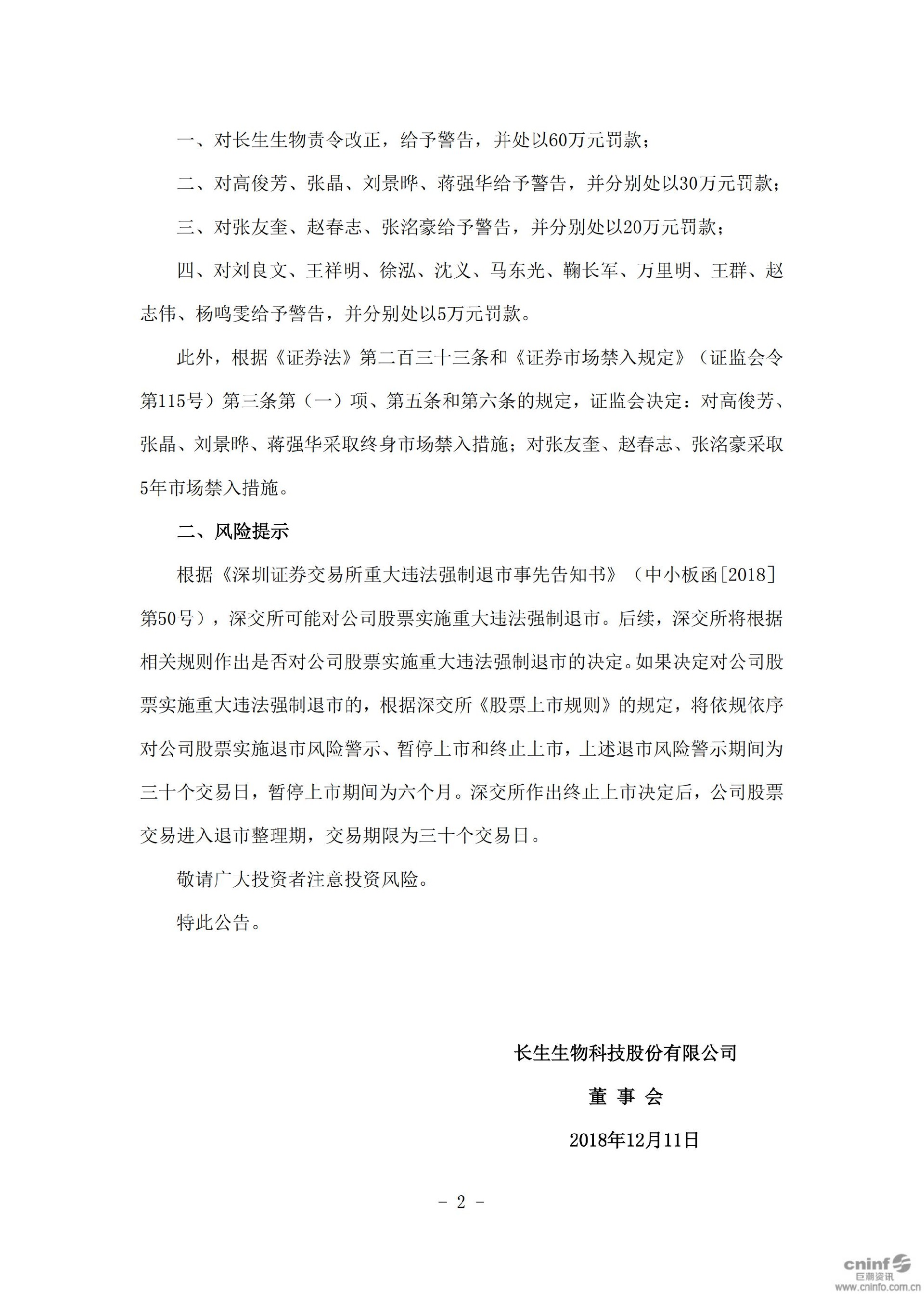 _ST长生：关于收到中国证监会《行政处罚决定书》及相关人员收到《市场禁入决定书》的公告_02.jpg