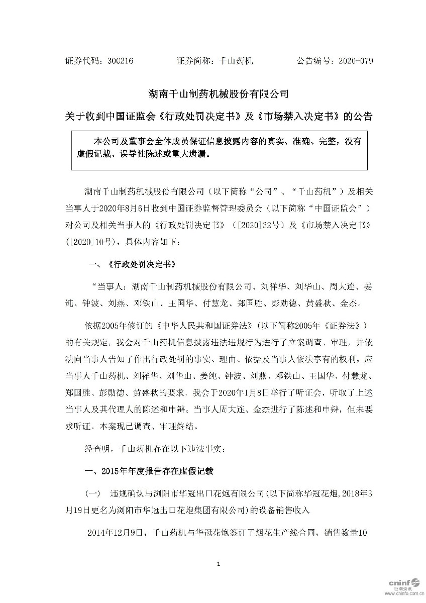 千山退：关于收到中国证监会《行政处罚决定书》及《市场禁入决定书》的公告_01.jpg