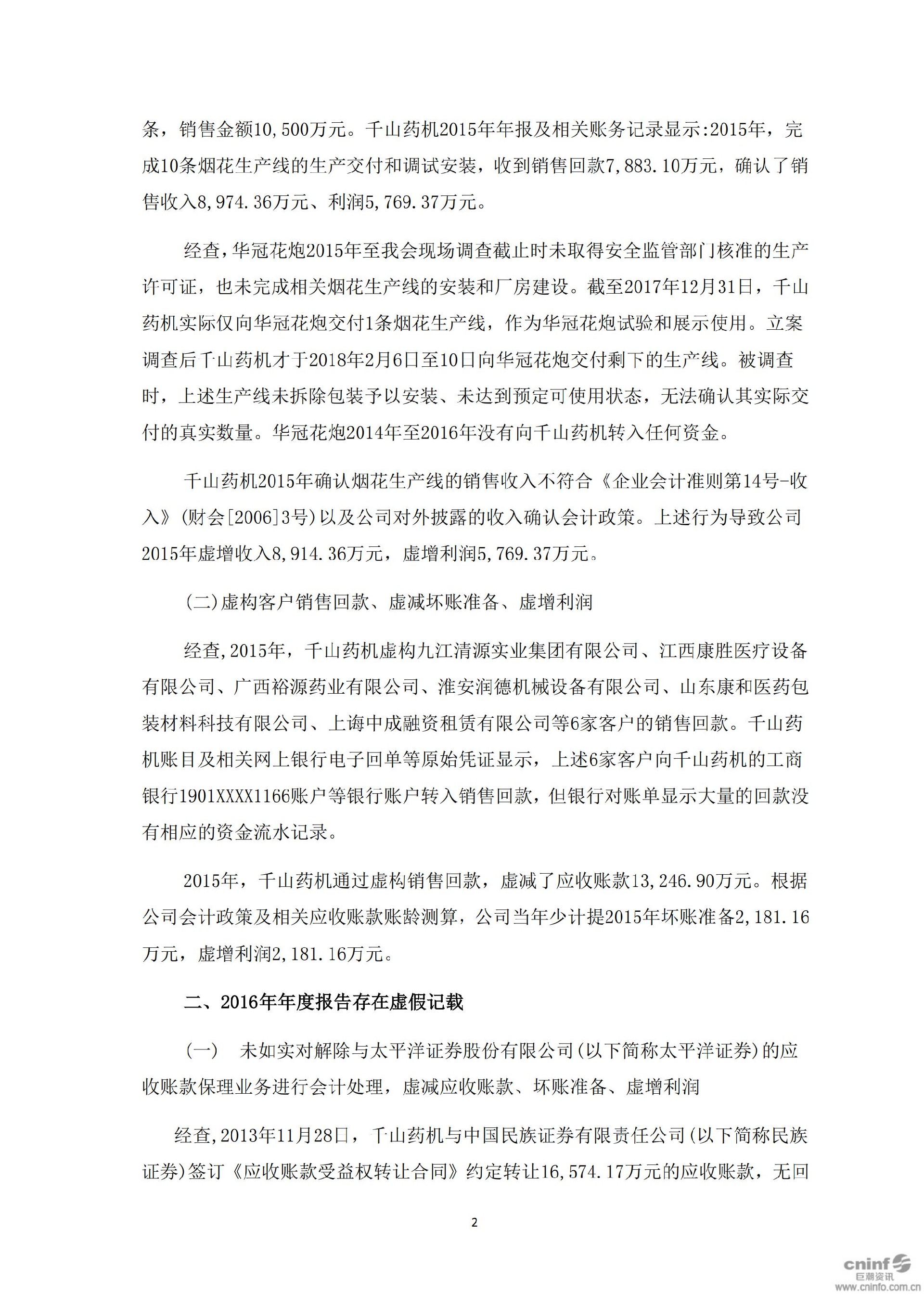 千山退：关于收到中国证监会《行政处罚决定书》及《市场禁入决定书》的公告_02.jpg