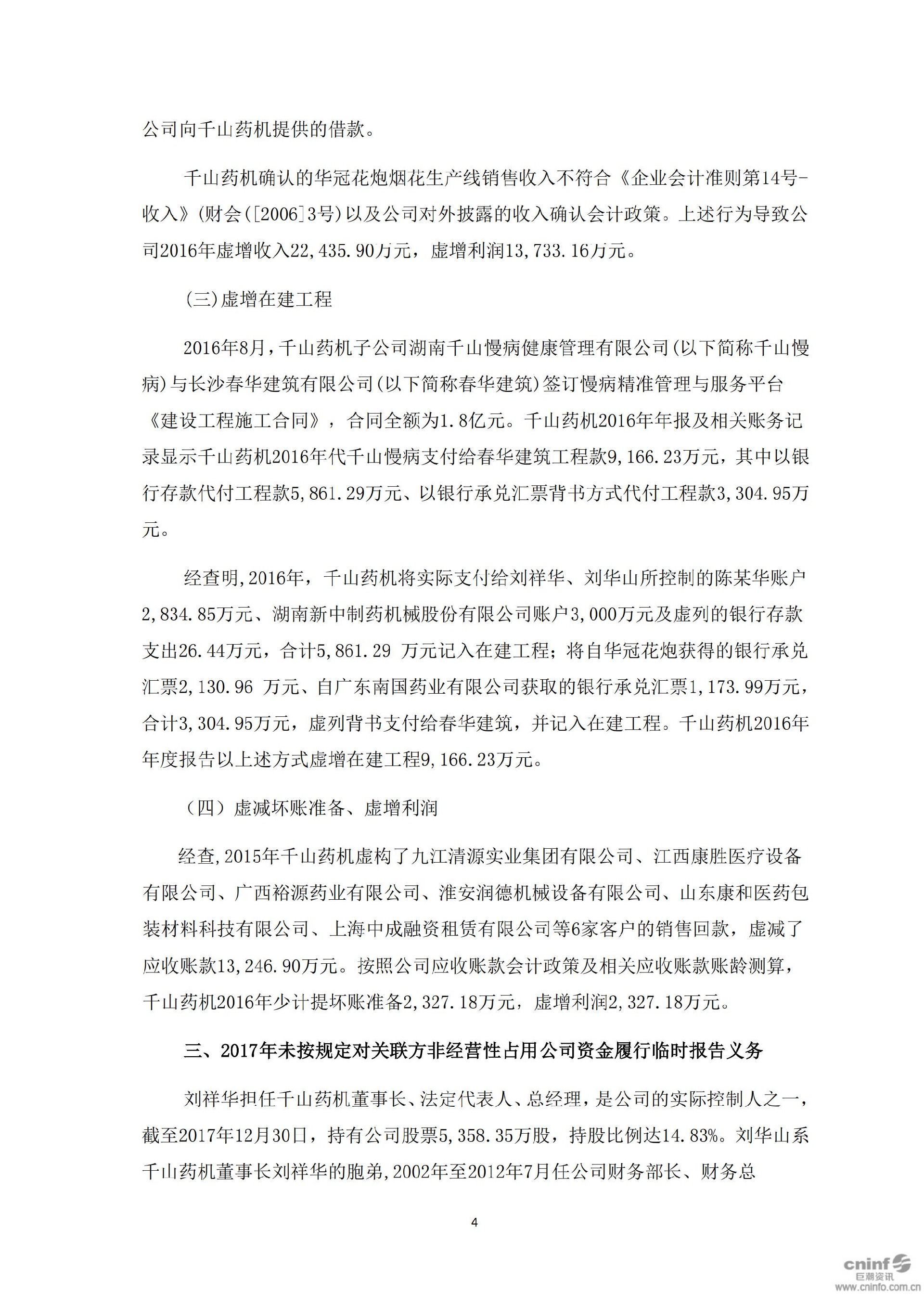 千山退：关于收到中国证监会《行政处罚决定书》及《市场禁入决定书》的公告_04.jpg