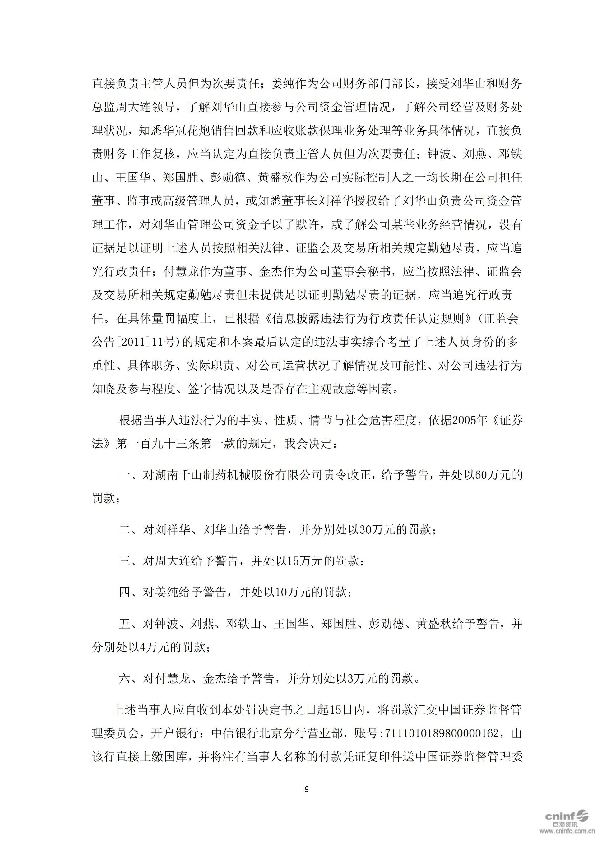 千山退：关于收到中国证监会《行政处罚决定书》及《市场禁入决定书》的公告_09.jpg