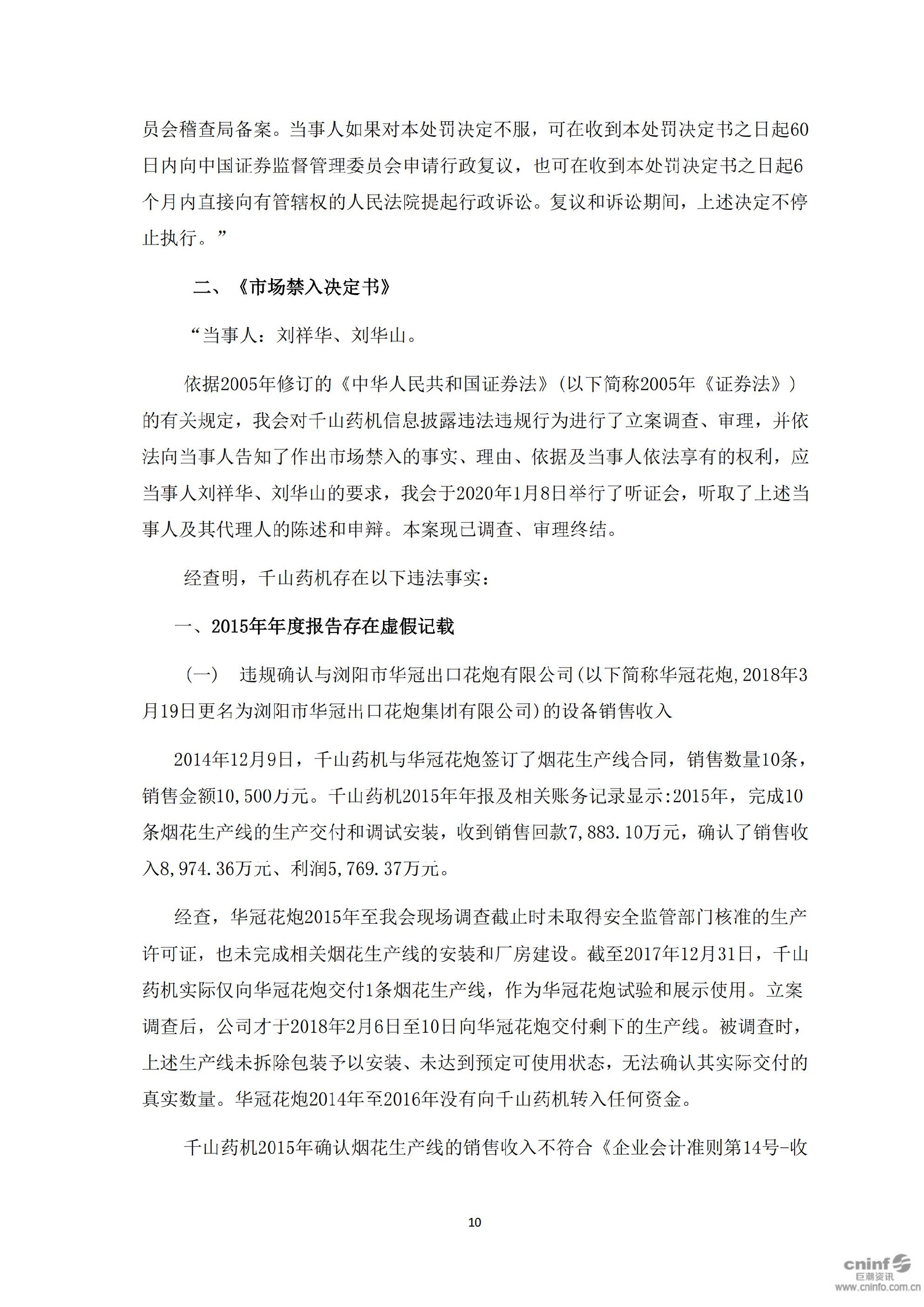 千山退：关于收到中国证监会《行政处罚决定书》及《市场禁入决定书》的公告_10.jpg