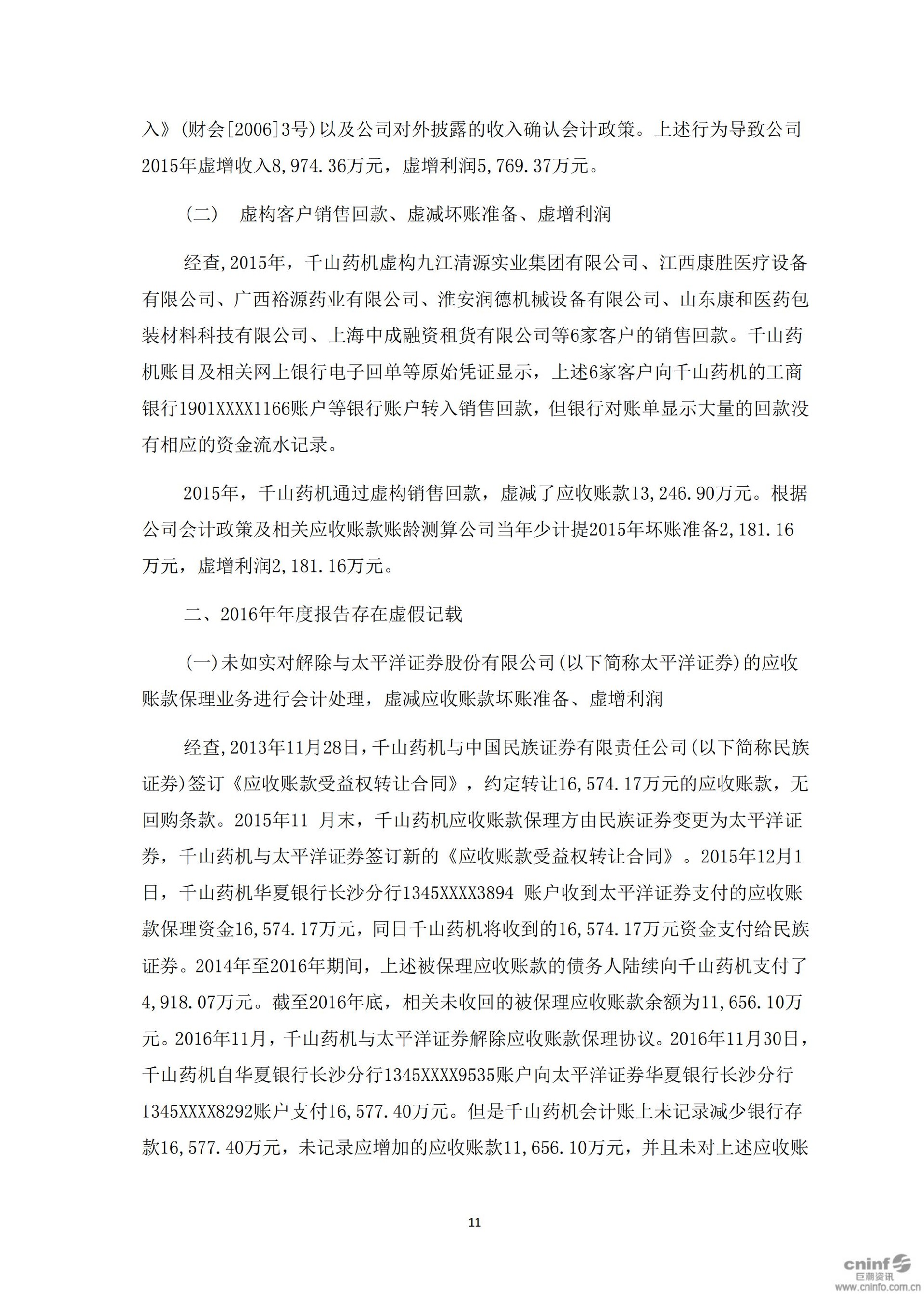 千山退：关于收到中国证监会《行政处罚决定书》及《市场禁入决定书》的公告_11.jpg