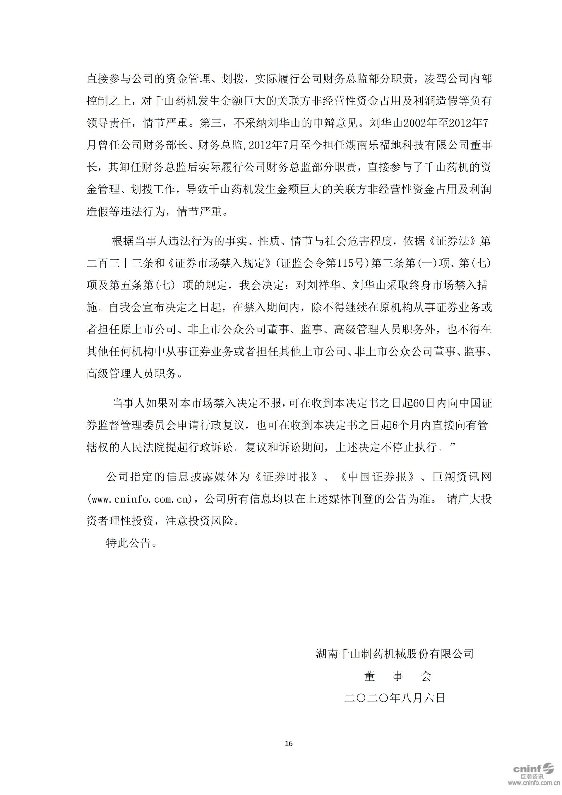 千山退：关于收到中国证监会《行政处罚决定书》及《市场禁入决定书》的公告_16.jpg