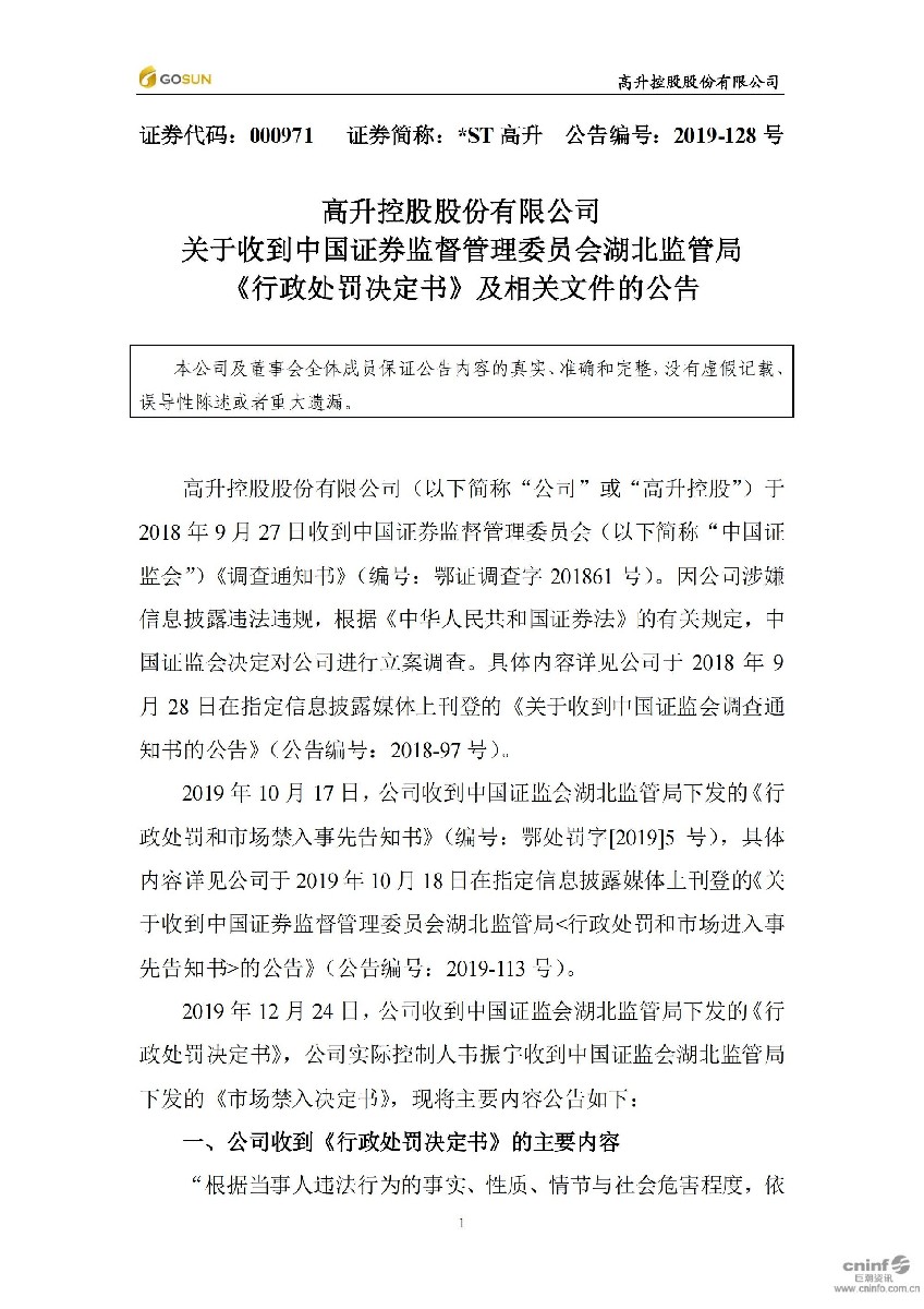_ST高升：关于收到中国证券监督管理委员会湖北监管局《行政处罚决定书》及相关文件的公告_01.jpg