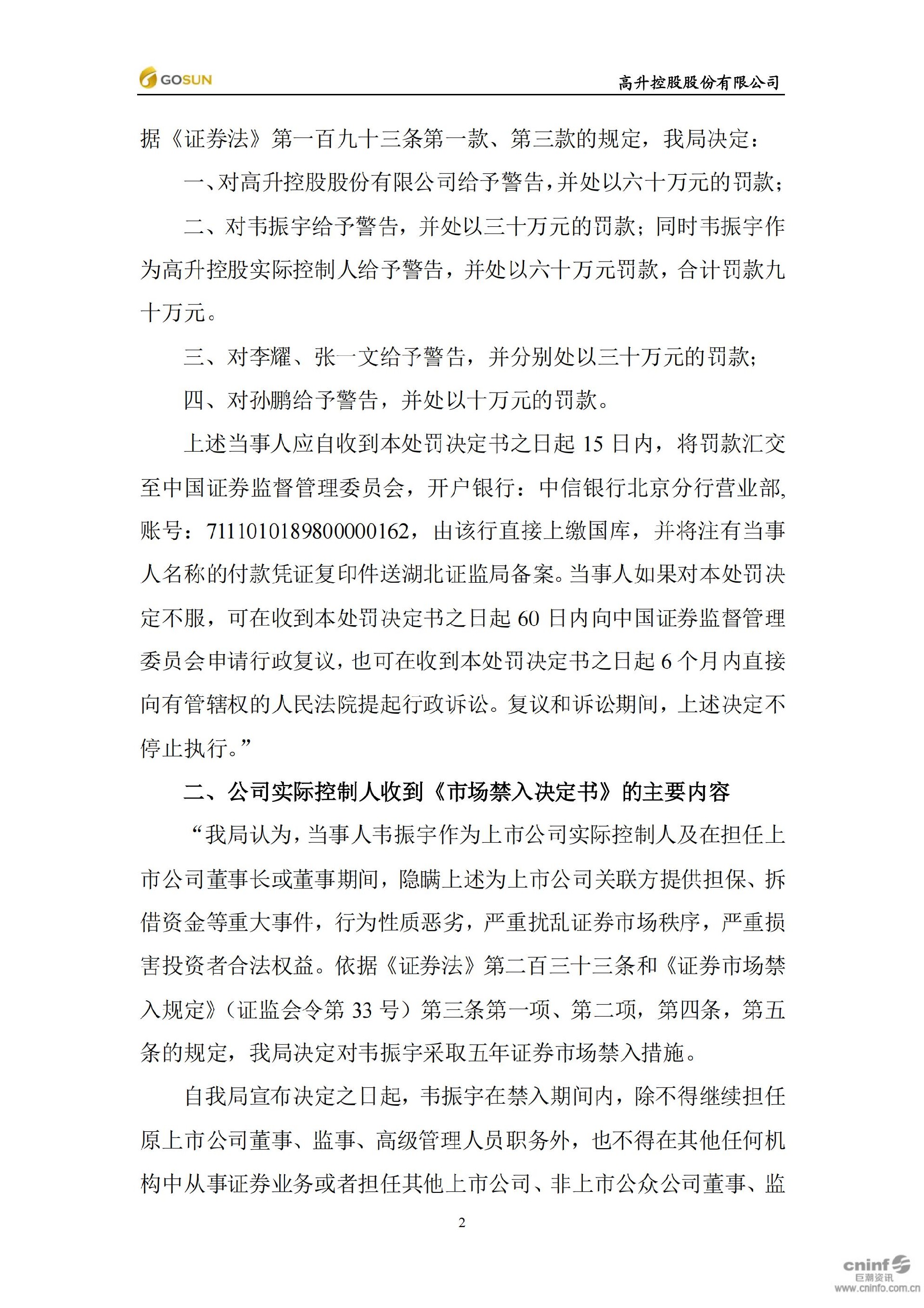 _ST高升：关于收到中国证券监督管理委员会湖北监管局《行政处罚决定书》及相关文件的公告_02.jpg