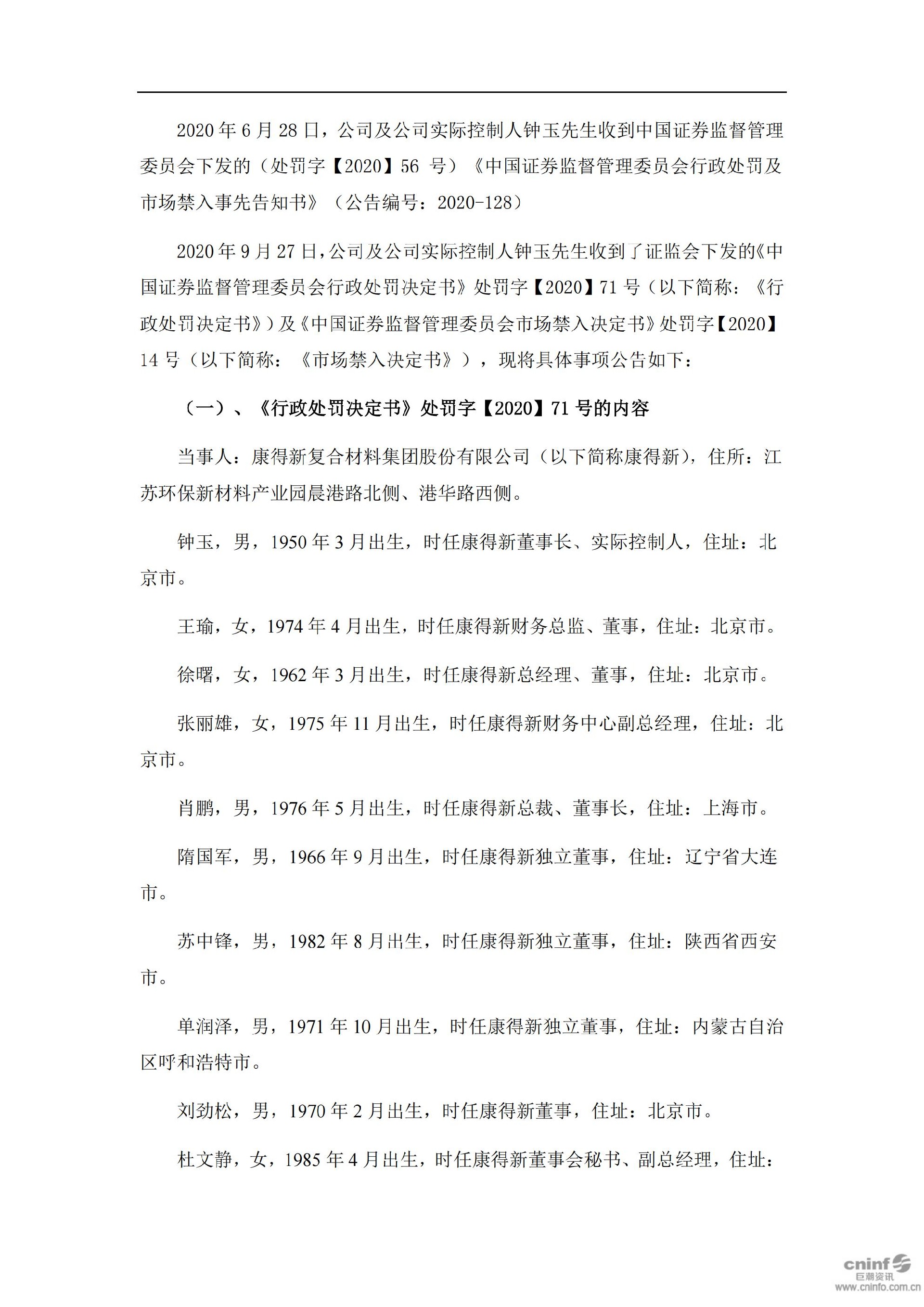 _ST康得：关于公司及相关当事人收到中国证券监督管理委员会《行政处罚决定书》及《市场禁入决定书》的公告_02.jpg