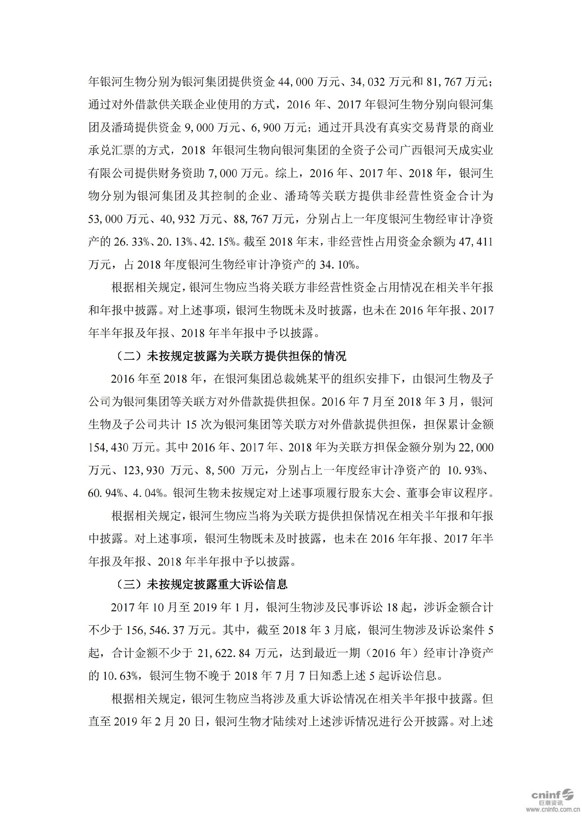 _ST银河：关于收到中国证券监督管理委员会广西监管局《行政处罚决定书》及《市场禁入决定书》的公告_03.jpg
