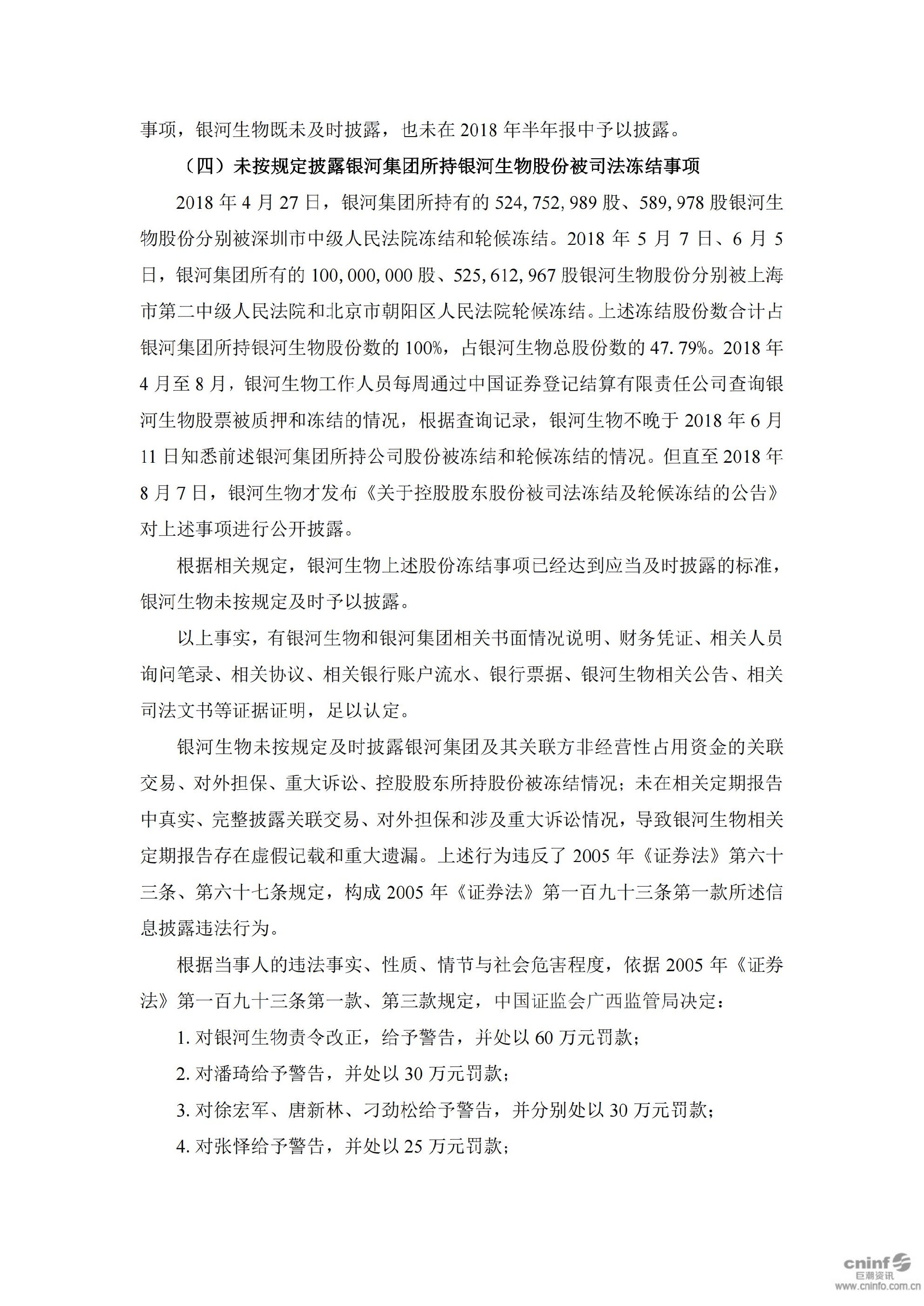 _ST银河：关于收到中国证券监督管理委员会广西监管局《行政处罚决定书》及《市场禁入决定书》的公告_04.jpg