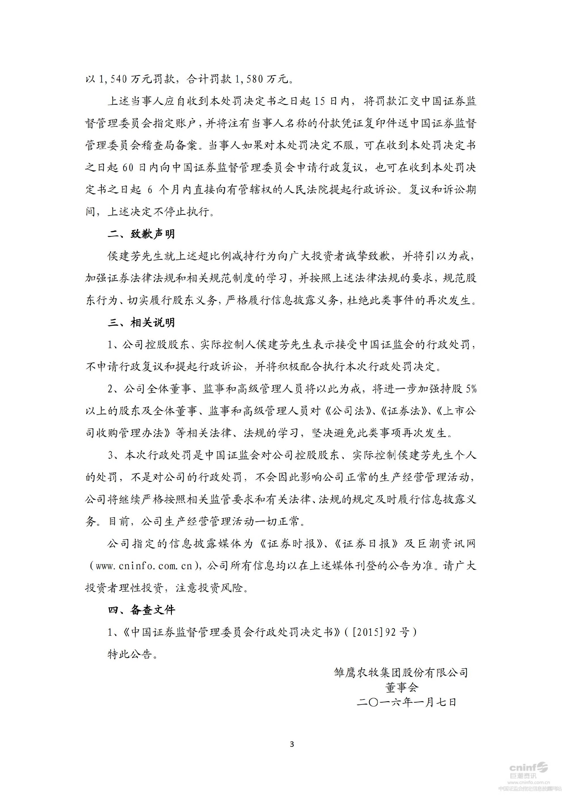 雏鹰农牧：关于控股股东、实际控制人收到《中国证券监督管理委员会行政处罚决定书》的公告_03.jpg