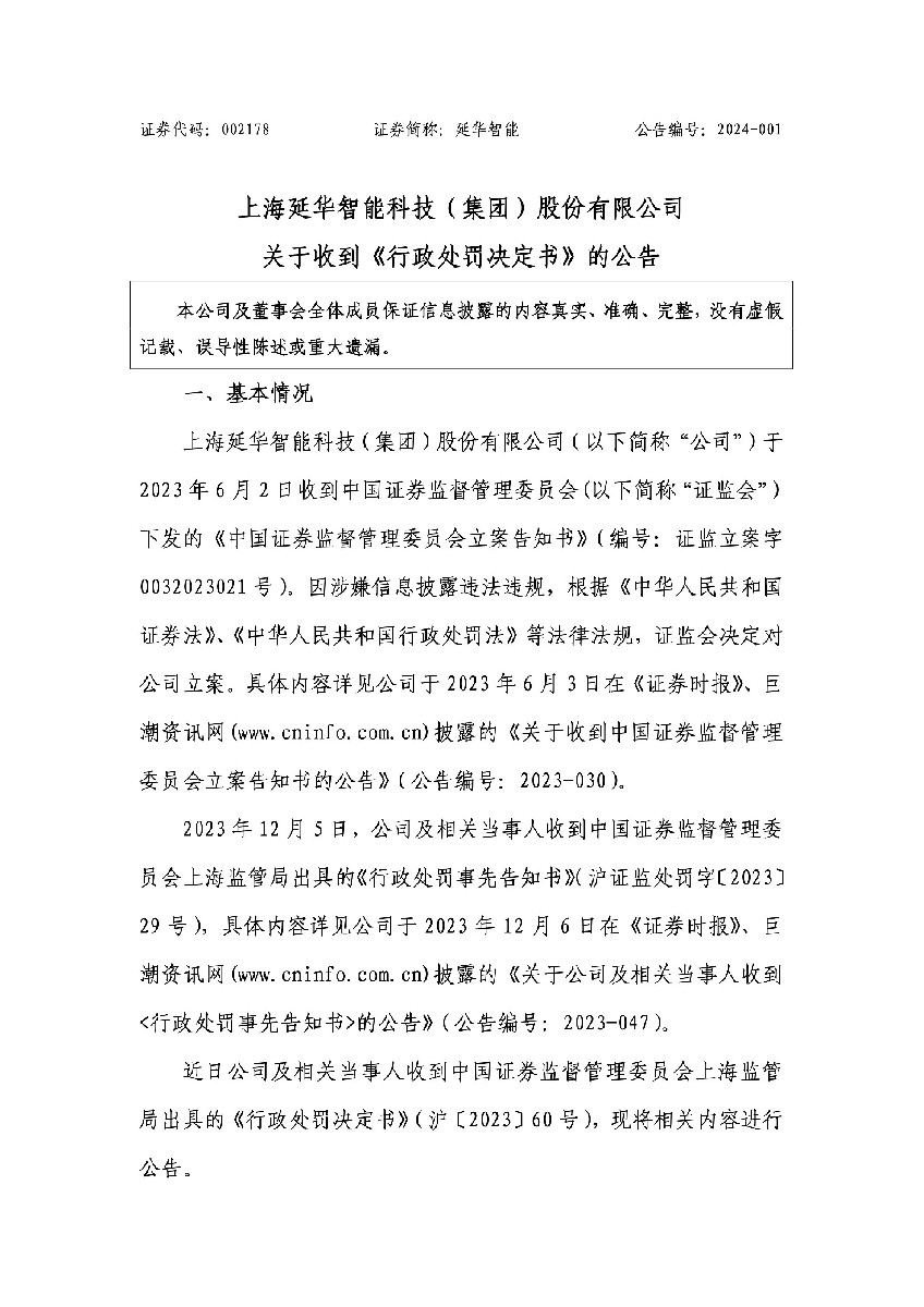 延华智能：关于收到《行政处罚决定书》的公告1.jpg