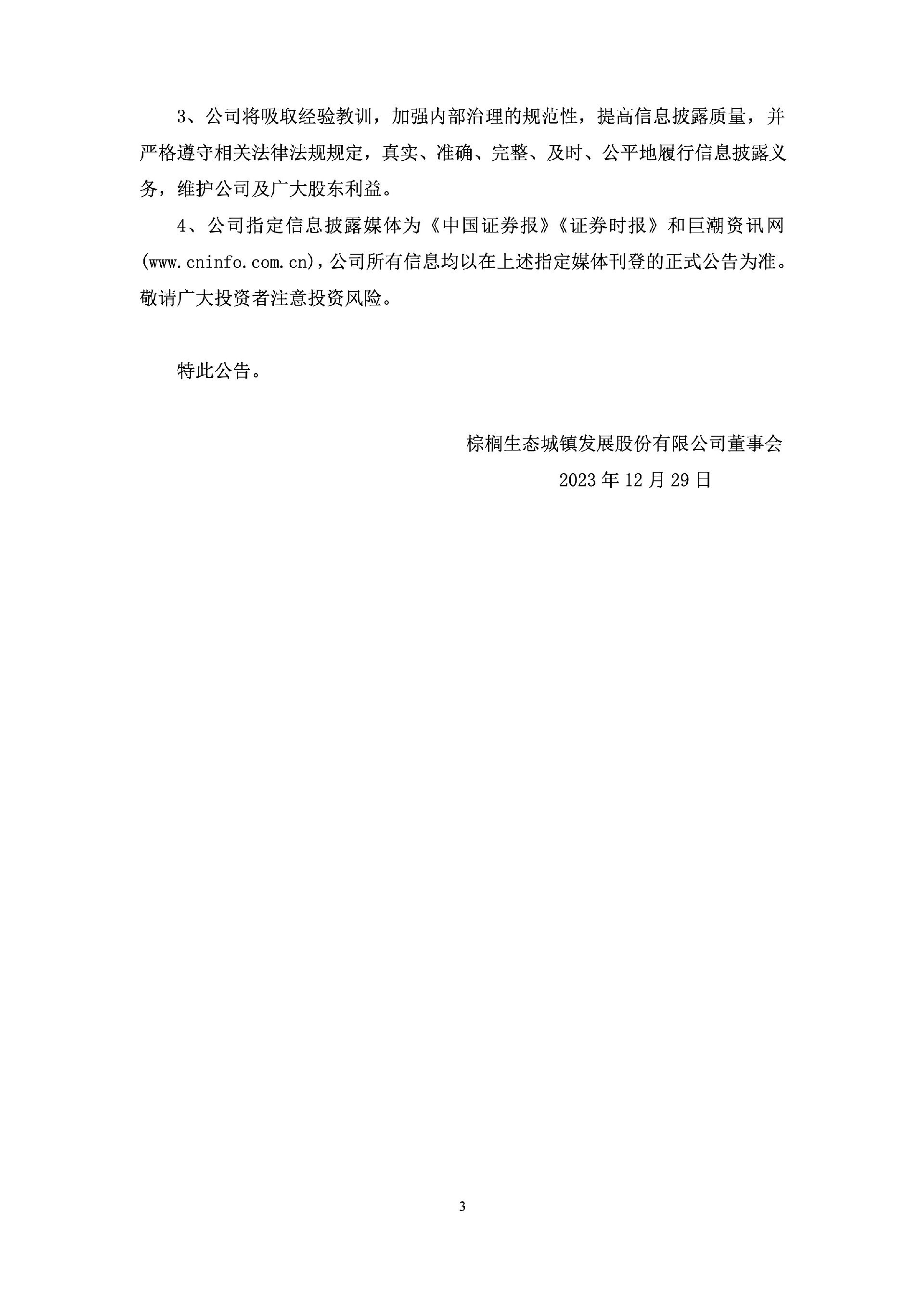 棕榈股份：关于公司收到《行政处罚决定书》的公告3.jpg
