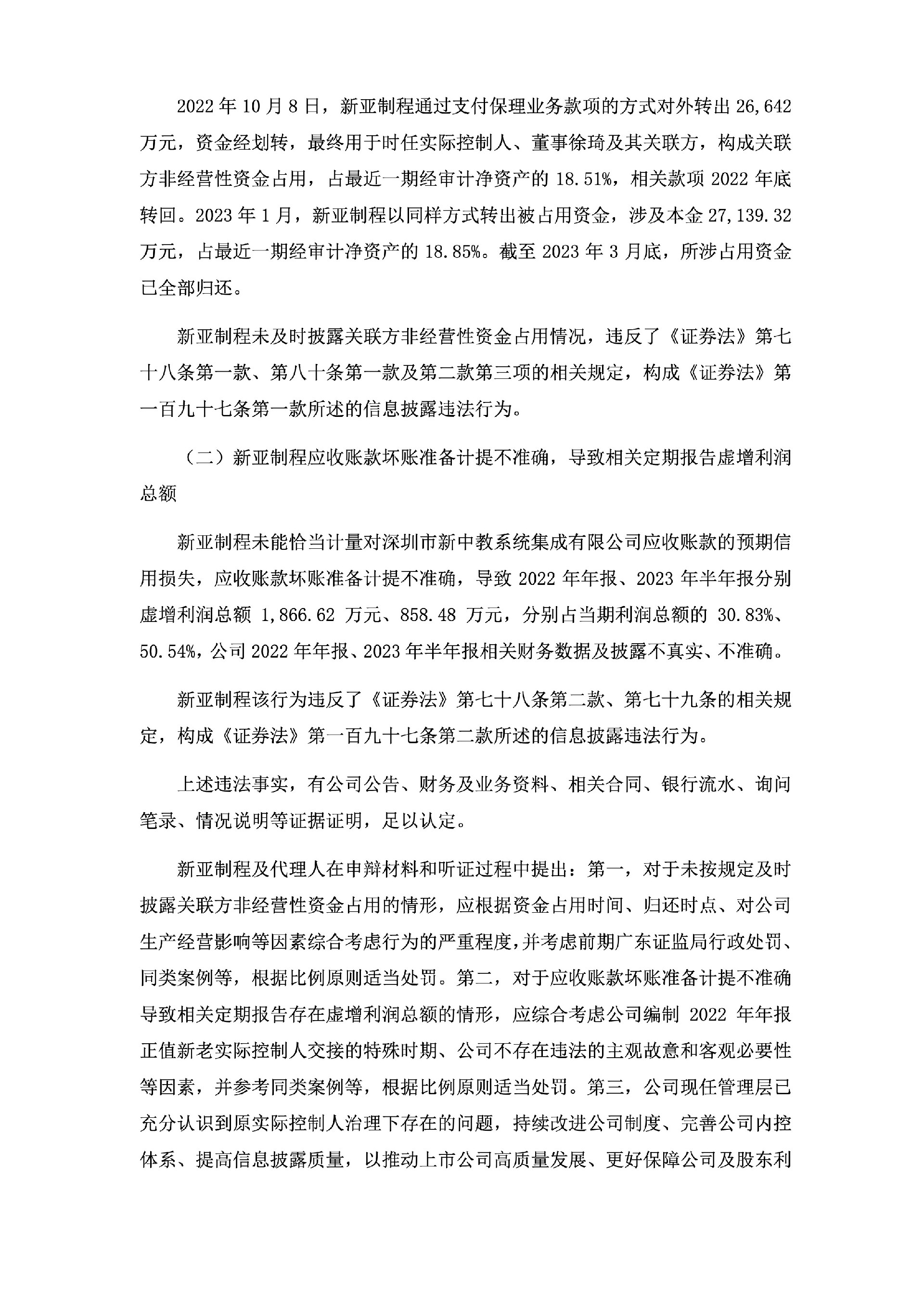 ST新亚：关于公司及相关当事人收到《行政处罚决定书》的公告2.jpg