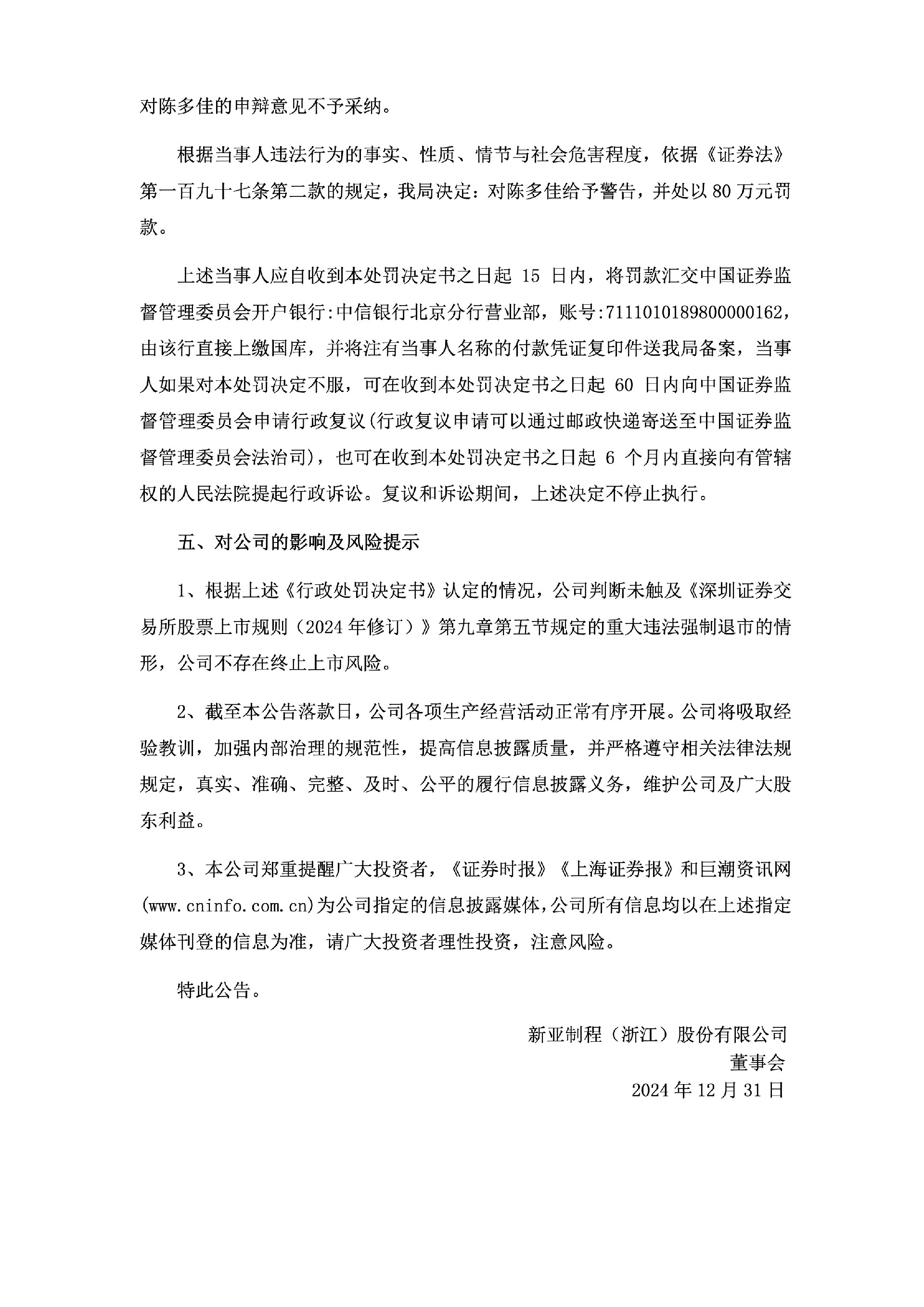 ST新亚：关于公司及相关当事人收到《行政处罚决定书》的公告7.jpg