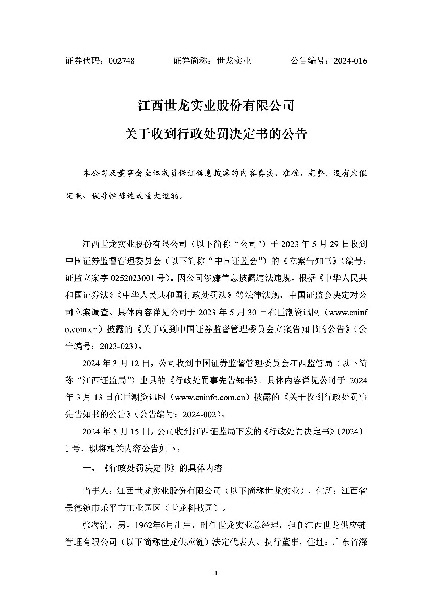 世龙实业：关于收到行政处罚决定书的公告1.jpg