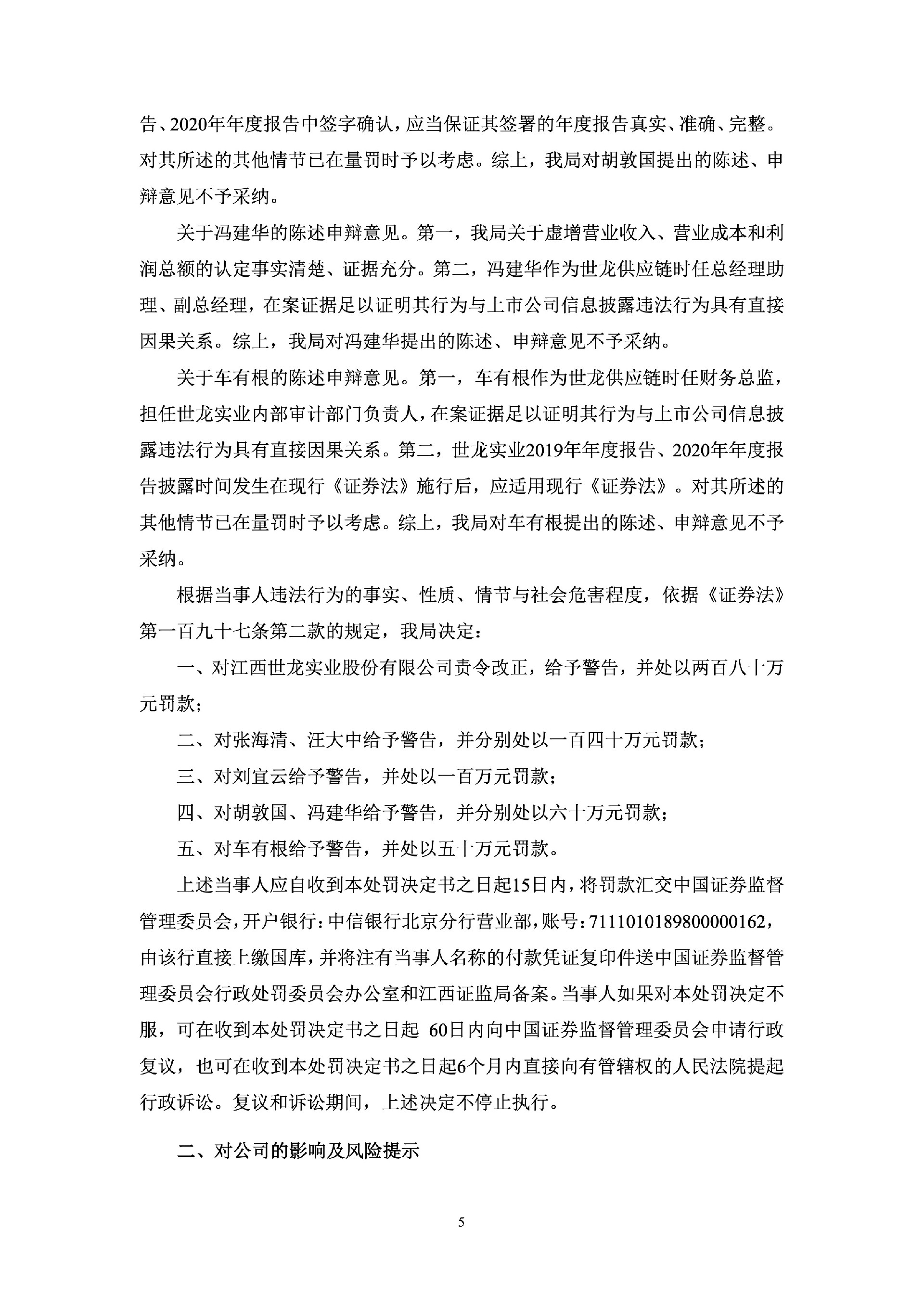 世龙实业：关于收到行政处罚决定书的公告5.jpg