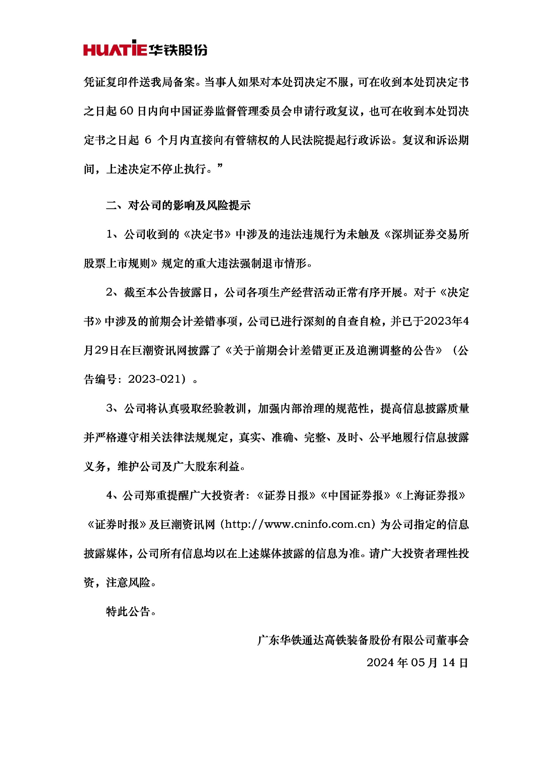 ST华铁：关于收到中国证券监督管理委员会广东监管局《行政处罚决定书》的公告17.jpg
