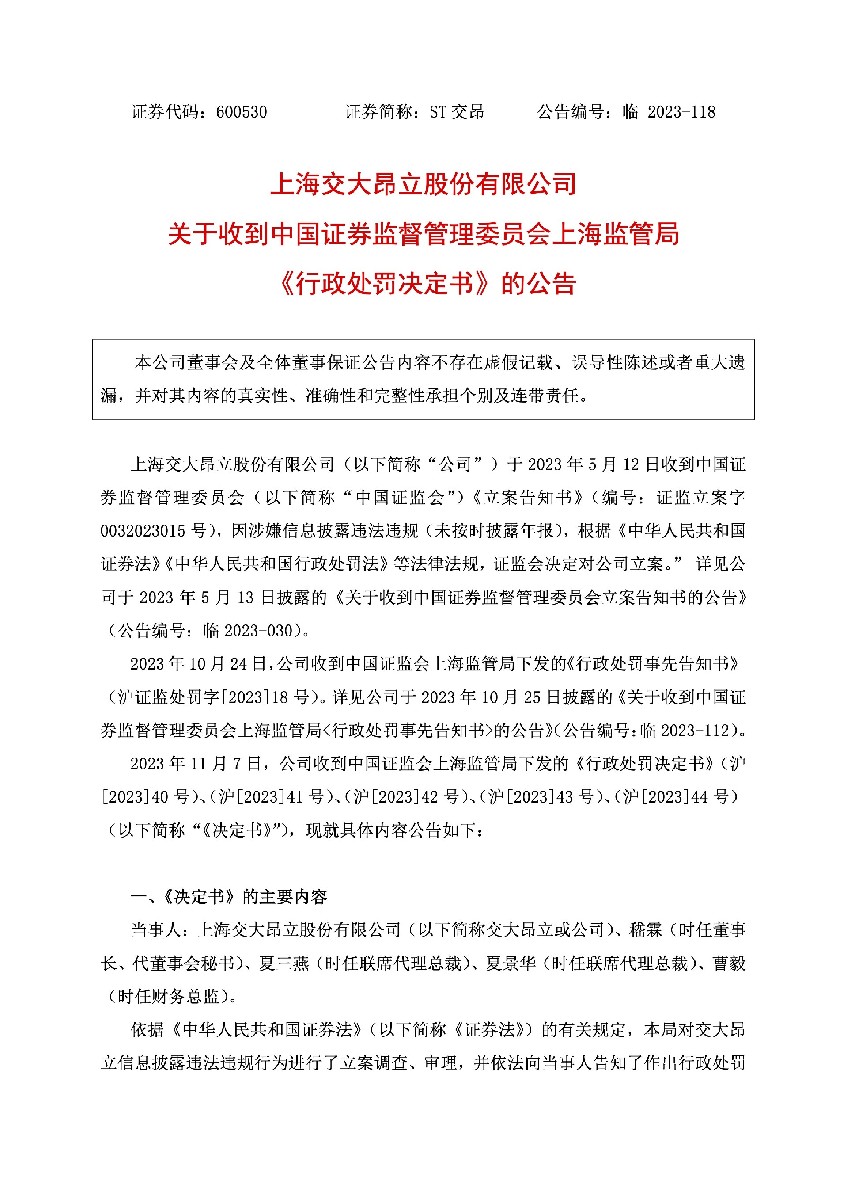 ST交昂：关于收到中国证券监督管理委员会上海监管局《行政处罚决定书》的公告1.jpg
