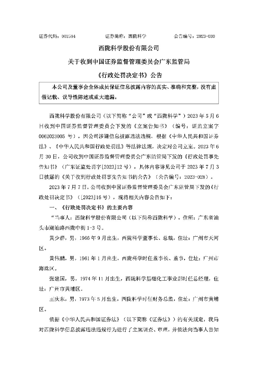 西陇科学：关于收到行政处罚决定书的公告1.jpg