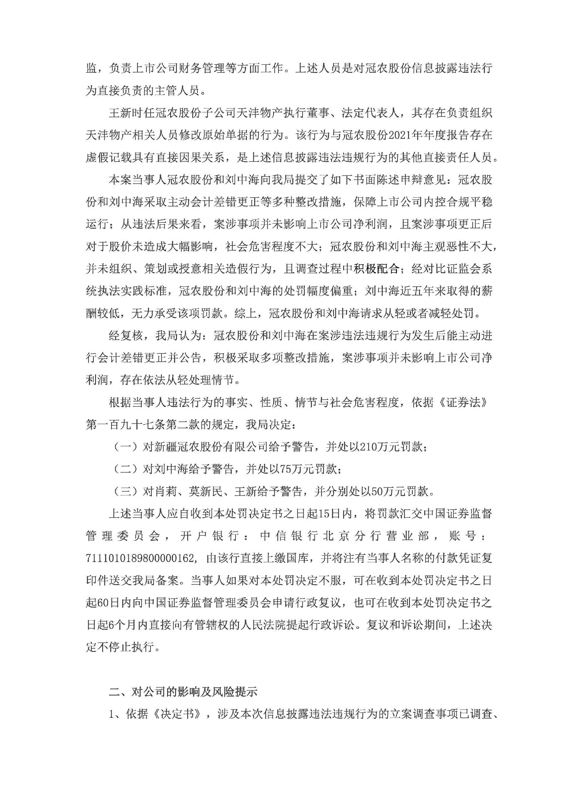 冠农股份：新疆冠农股份有限公司关于收到中国证券监督管理委员会新疆监管局《行政处罚决定书》的公告3.jpg