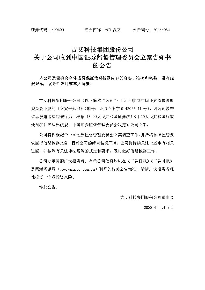 _ST吉艾：关于公司收到中国证券监督管理委员会立案告知书的公告.jpg