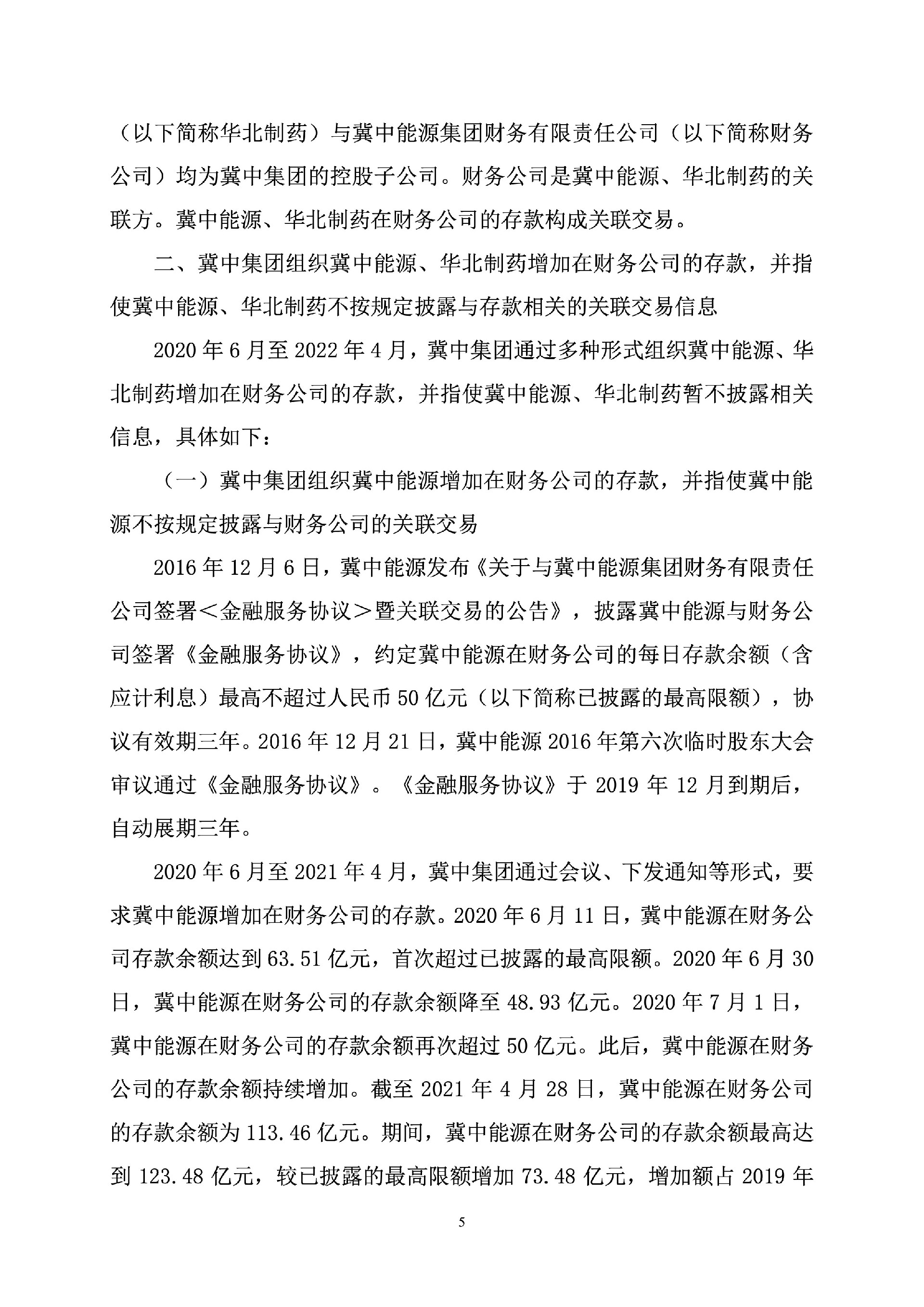 华北制药：关于收到《行政处罚决定书》及《行政监管措施决定书》的公告6.jpg