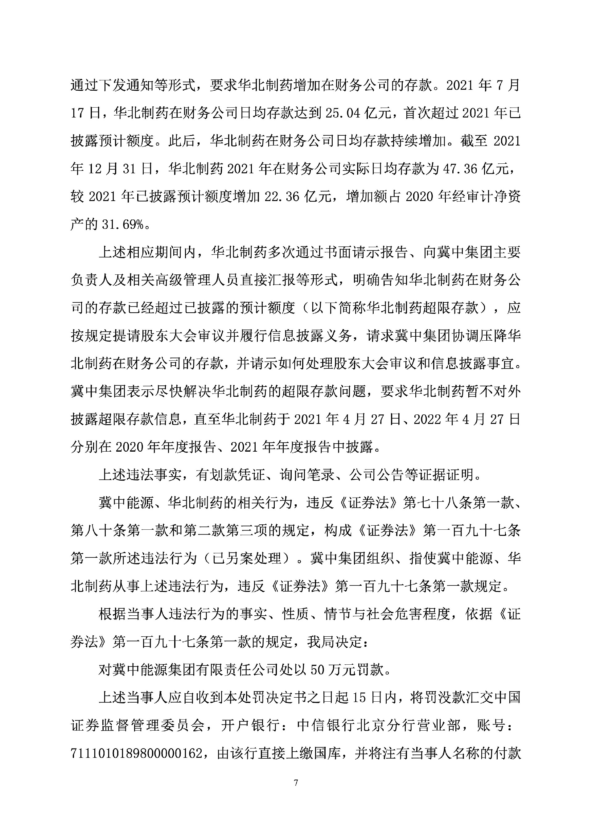 华北制药：关于收到《行政处罚决定书》及《行政监管措施决定书》的公告7.jpg